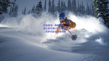 千亿球友会官网_时光倒流！梅西20米穿心箭引爆2万人欢呼，巴萨式配合重现绿茵