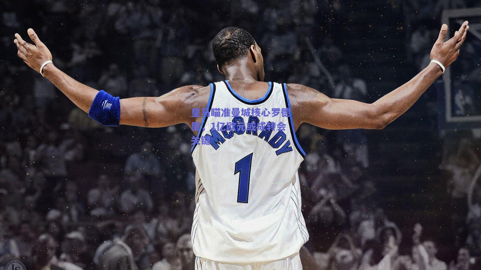 皇马瞄准曼城核心罗德里，1亿欧元或成转会关键