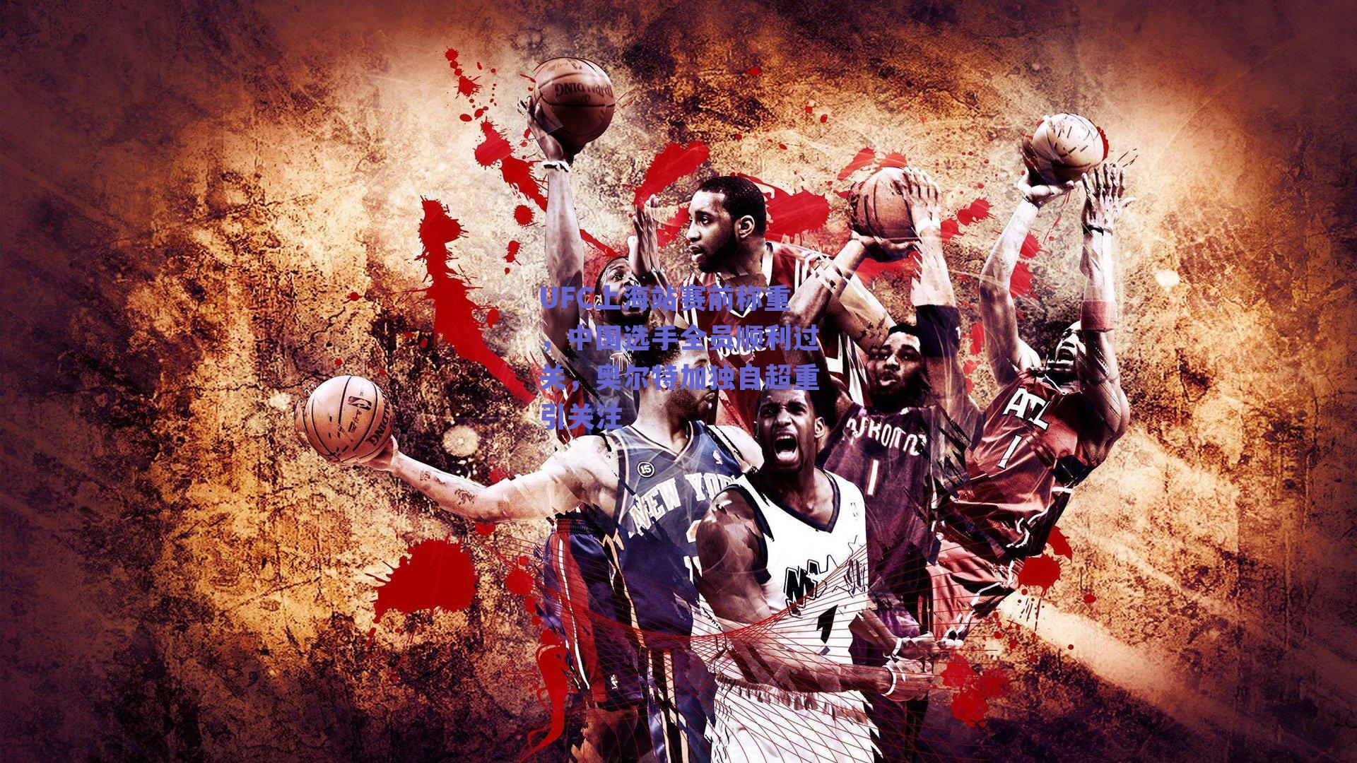 UFC上海站赛前称重,中国选手全员顺利过关,奥尔特加独自超重引关注