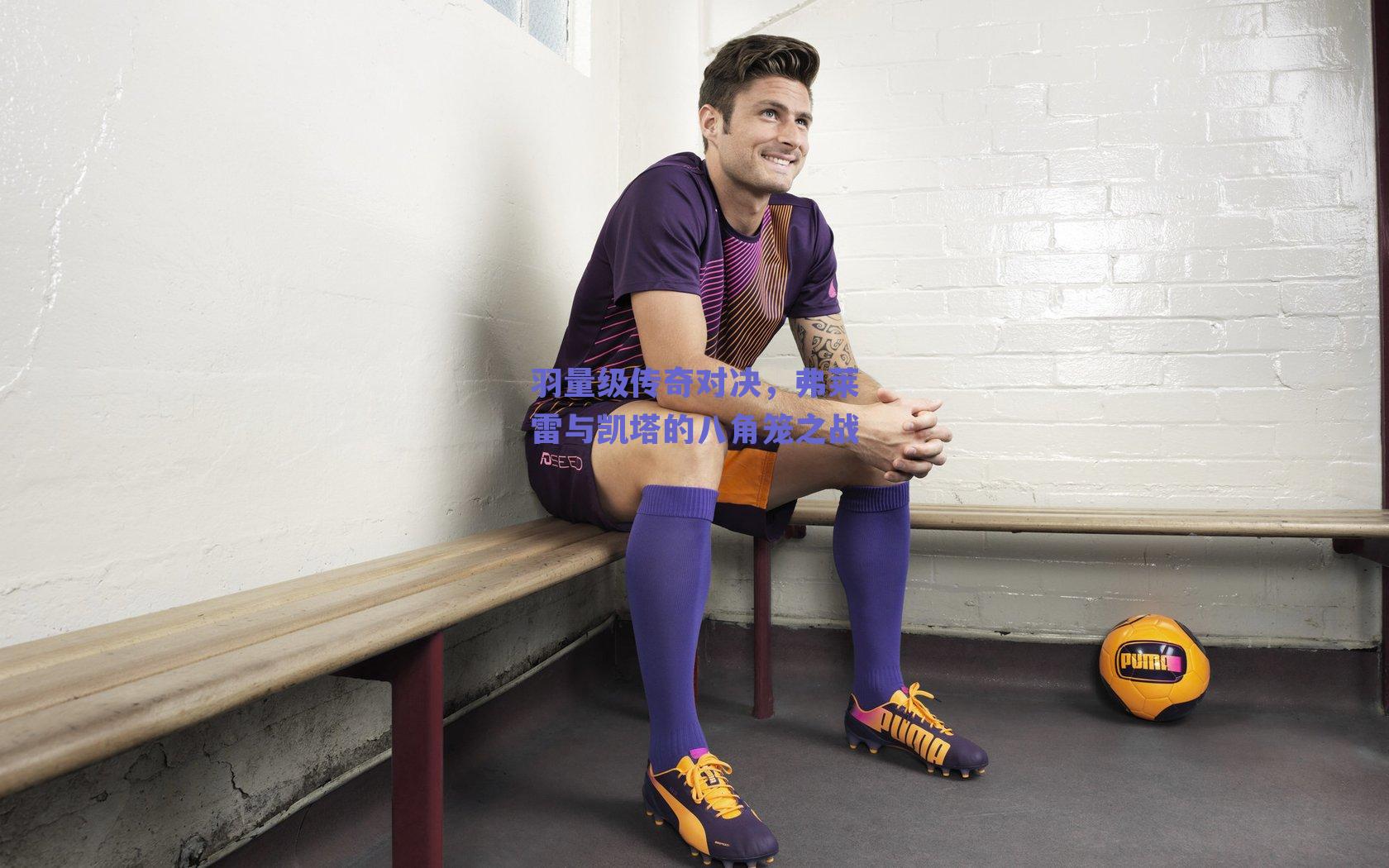 羽量级传奇对决,弗莱雷与凯塔的八角笼之战