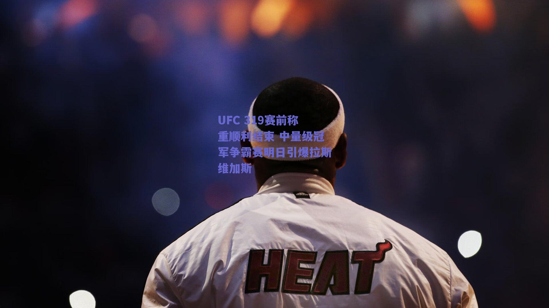 UFC 319赛前称重顺利结束 中量级冠军争霸赛明日引爆拉斯维加斯