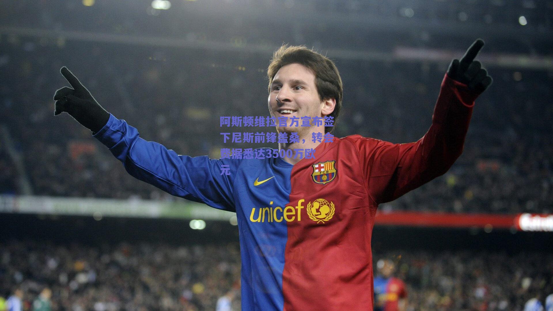 阿斯顿维拉官方宣布签下尼斯前锋盖桑,转会费据悉达3500万欧元