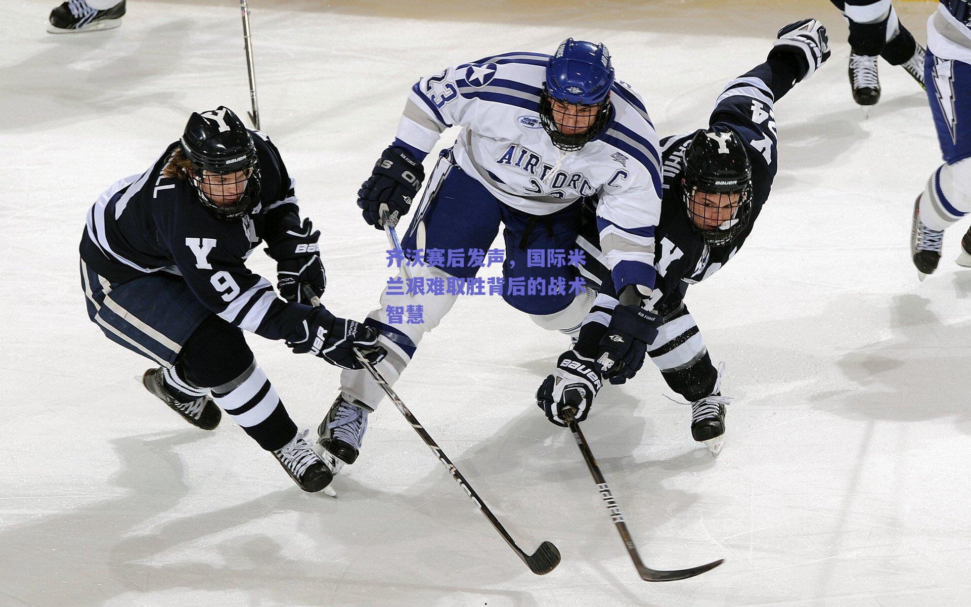 齐沃赛后发声，国际米兰艰难取胜背后的战术智慧