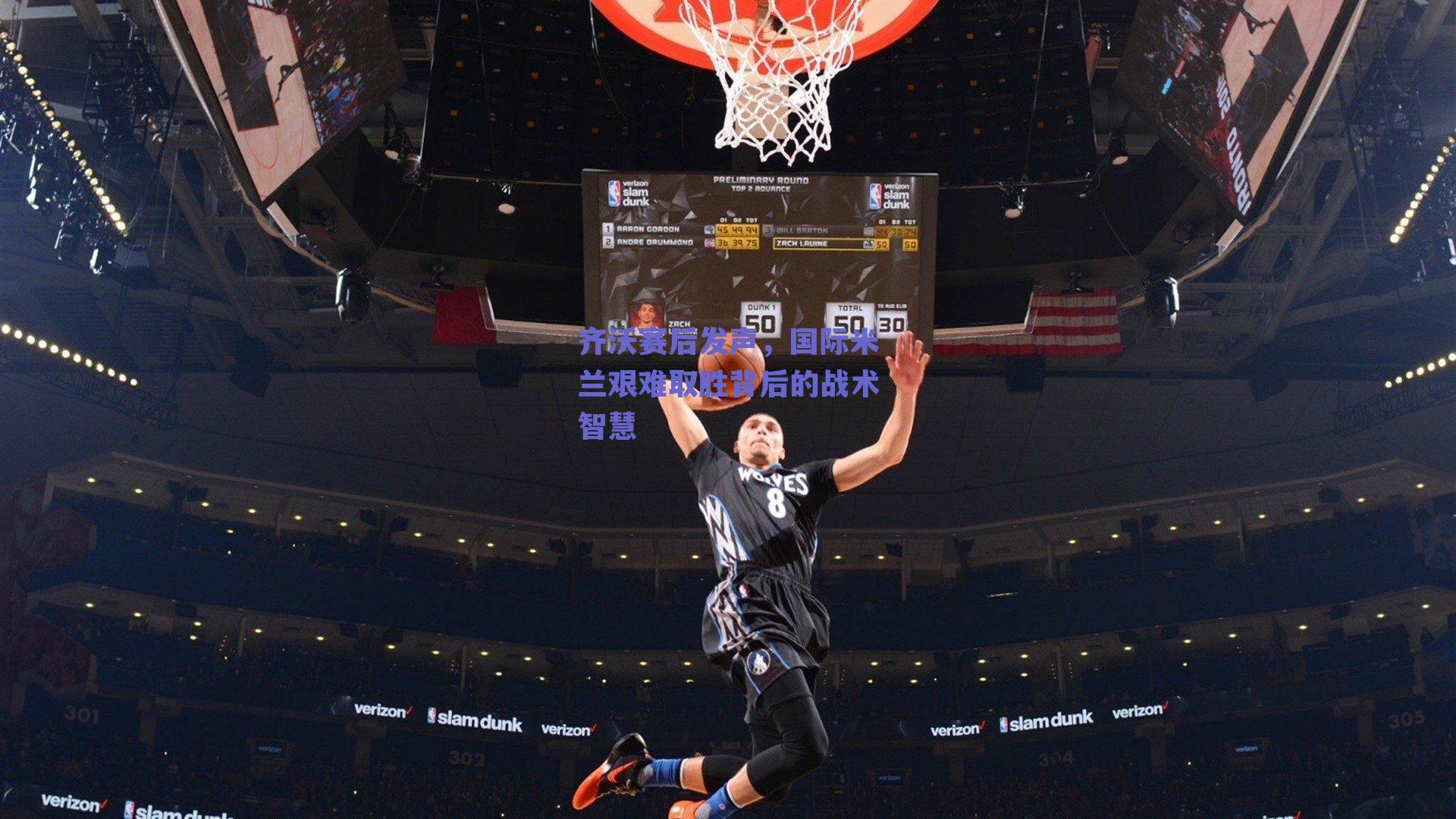 齐沃赛后发声，国际米兰艰难取胜背后的战术智慧