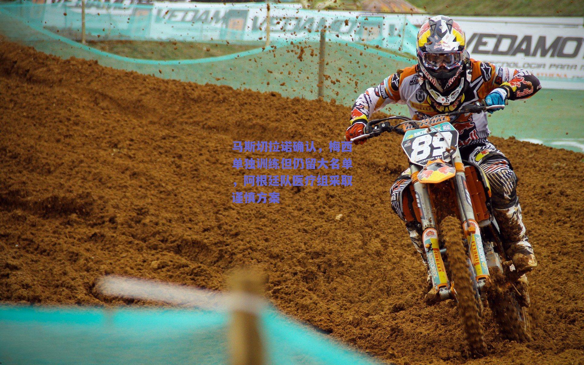 马斯切拉诺确认，梅西单独训练但仍留大名单，阿根廷队医疗组采取谨慎方案