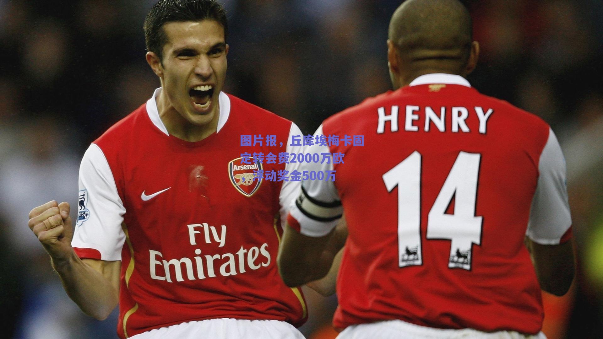 图片报,丘库埃梅卡固定转会费2000万欧,浮动奖金500万