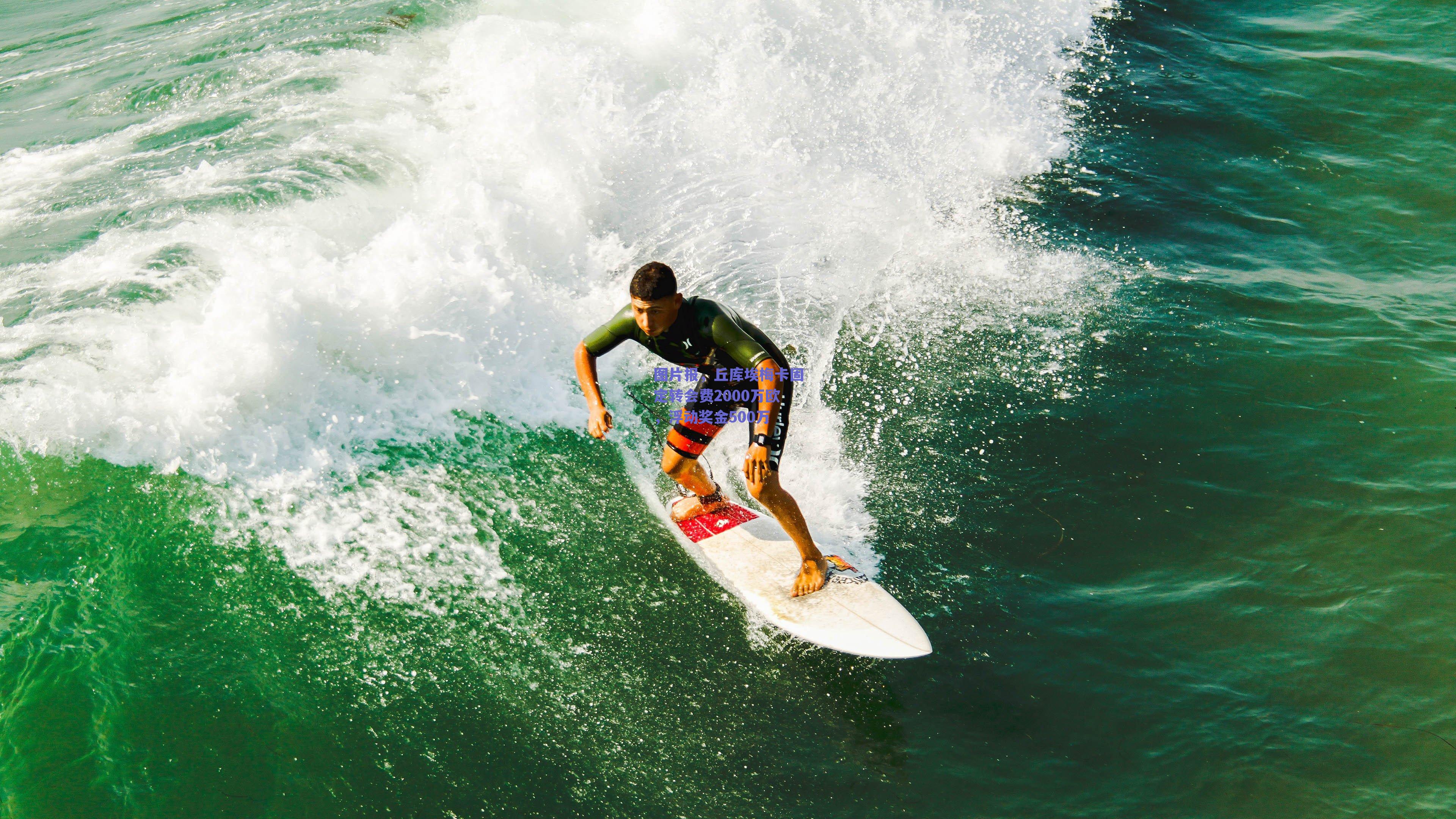 图片报,丘库埃梅卡固定转会费2000万欧,浮动奖金500万