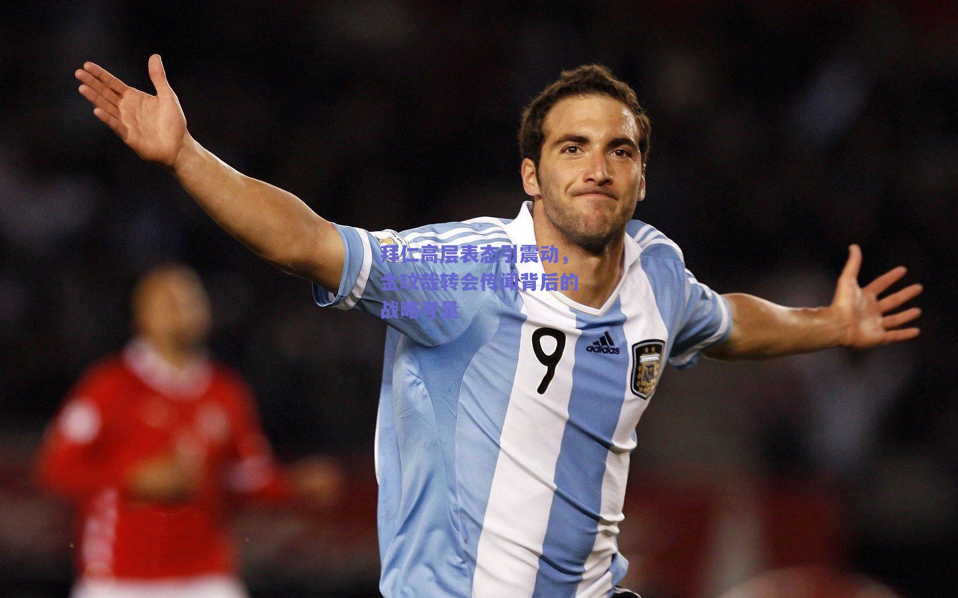 拜仁高层表态引震动，金玟哉转会传闻背后的战略考量