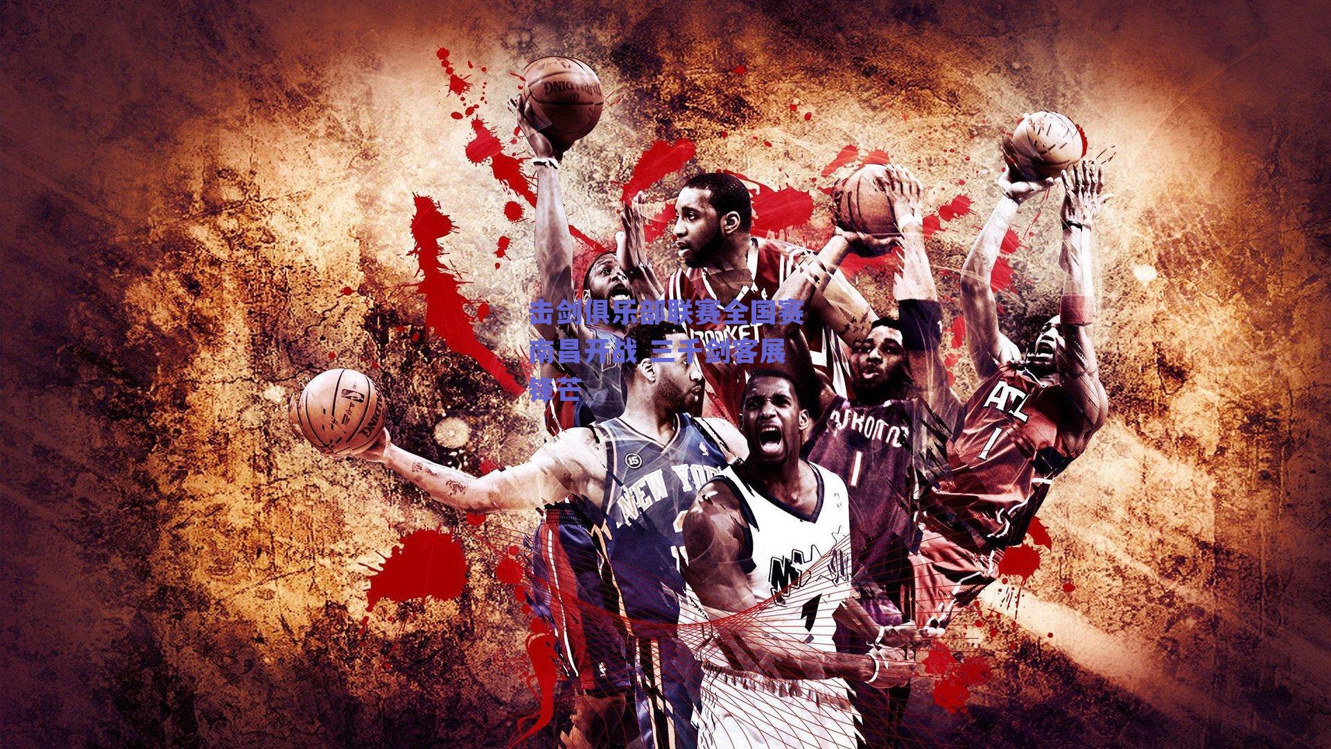 击剑俱乐部联赛全国赛南昌开战 三千剑客展锋芒