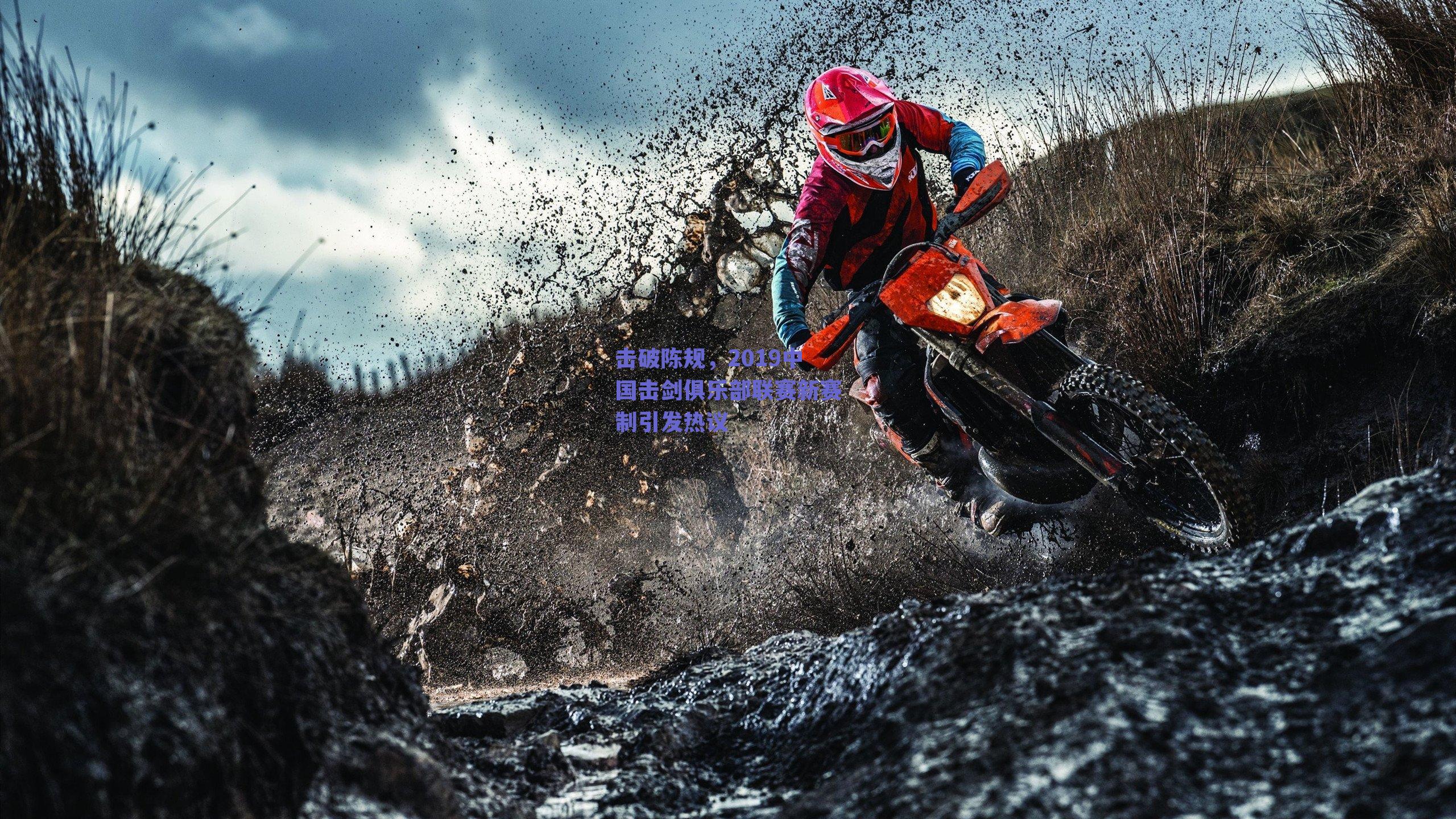 击破陈规,2019中国击剑俱乐部联赛新赛制引发热议