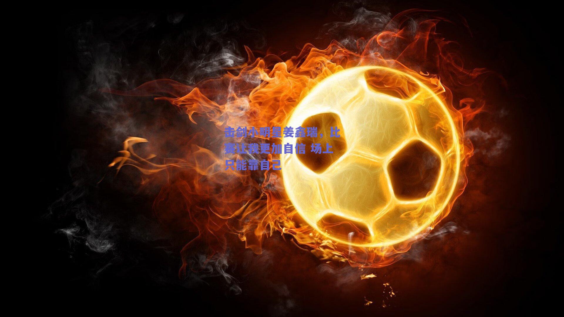 击剑小明星姜鑫瑞,比赛让我更加自信 场上只能靠自己