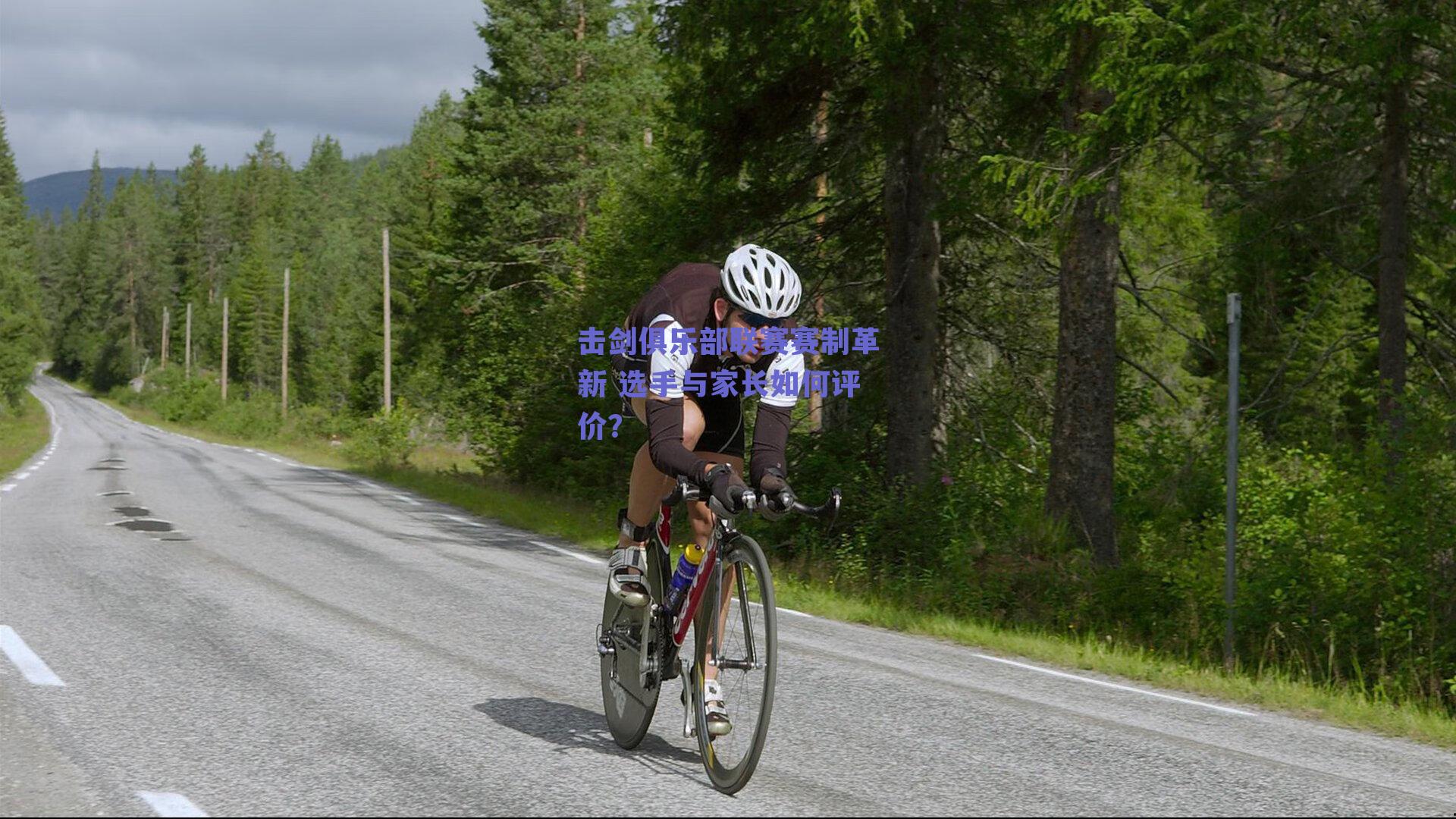 击剑俱乐部联赛赛制革新 选手与家长如何评价?