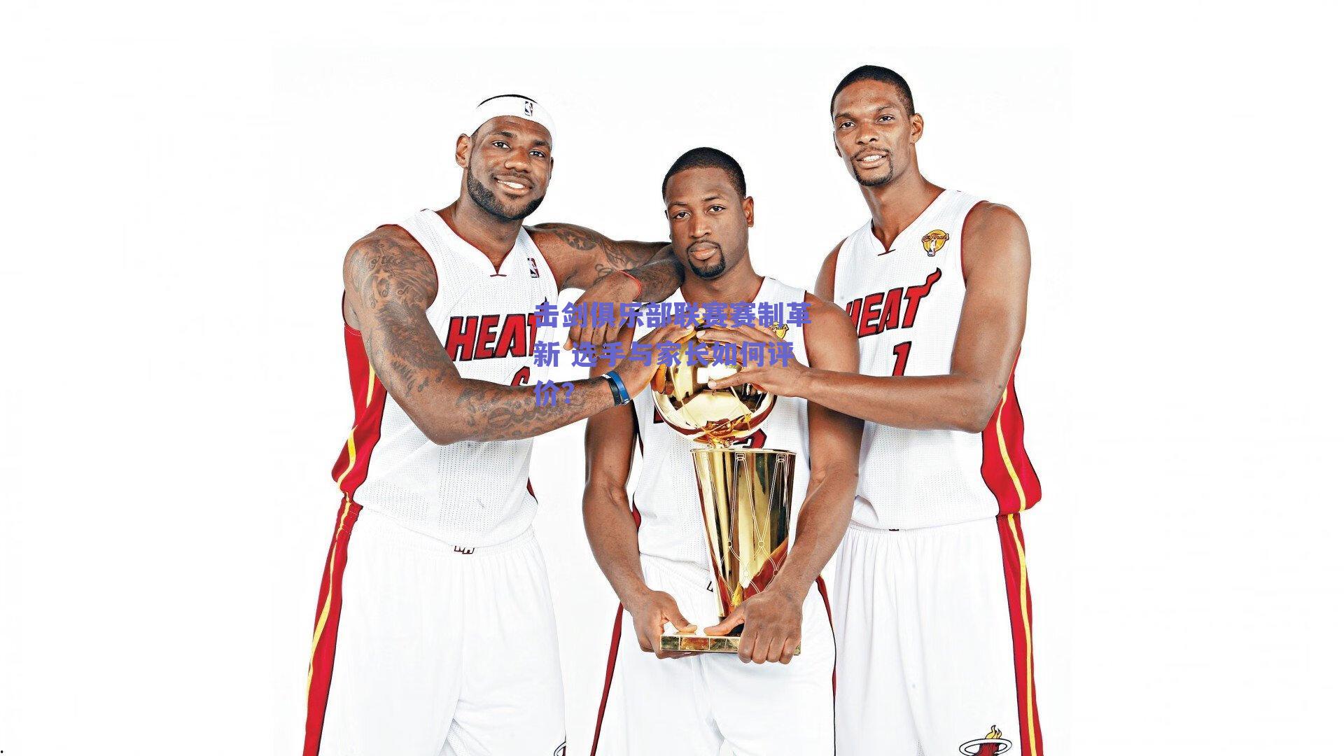 击剑俱乐部联赛赛制革新 选手与家长如何评价?