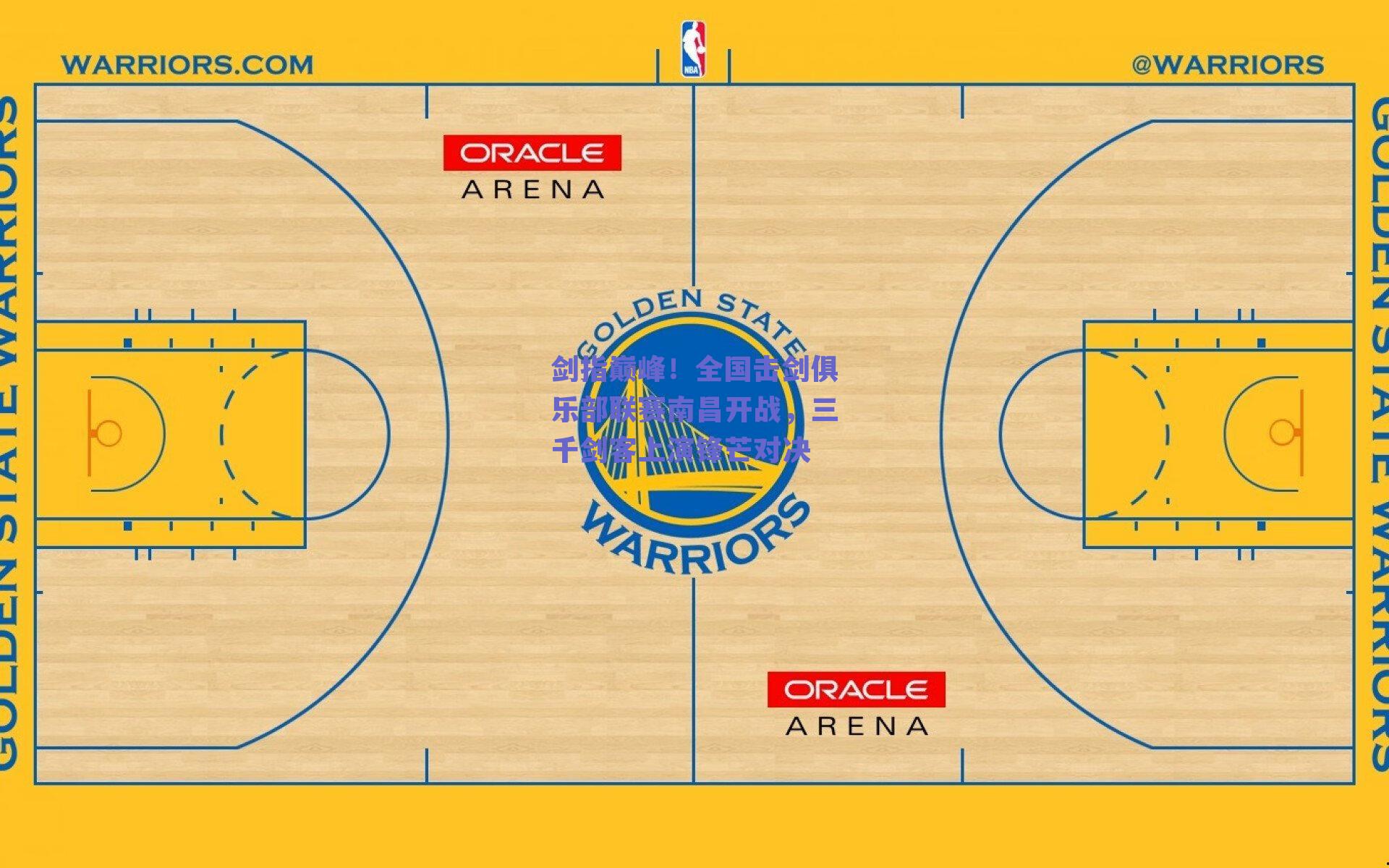 剑指巅峰!全国击剑俱乐部联赛南昌开战,三千剑客上演锋芒对决