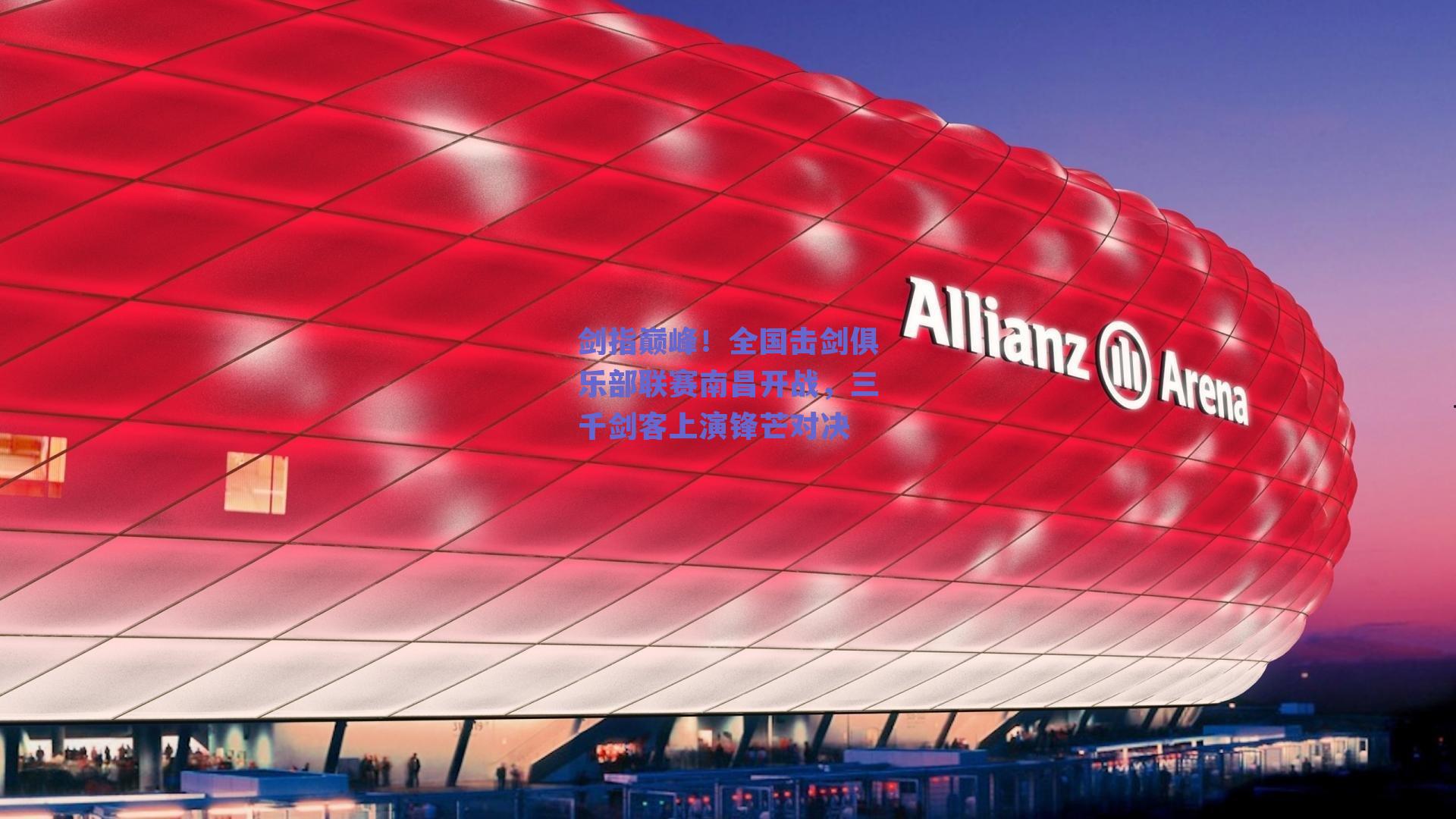 剑指巅峰!全国击剑俱乐部联赛南昌开战,三千剑客上演锋芒对决