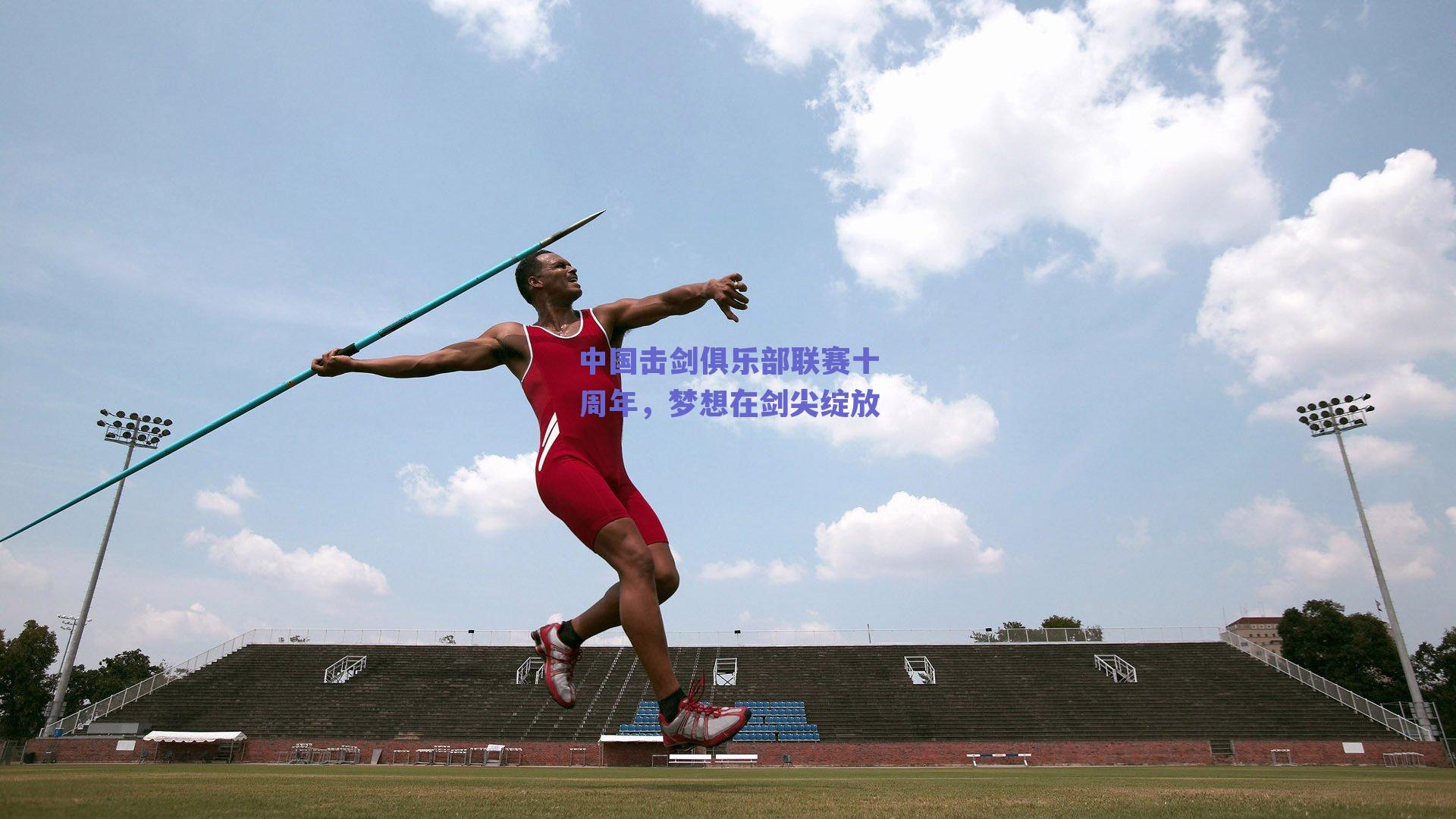 中国击剑俱乐部联赛十周年，梦想在剑尖绽放