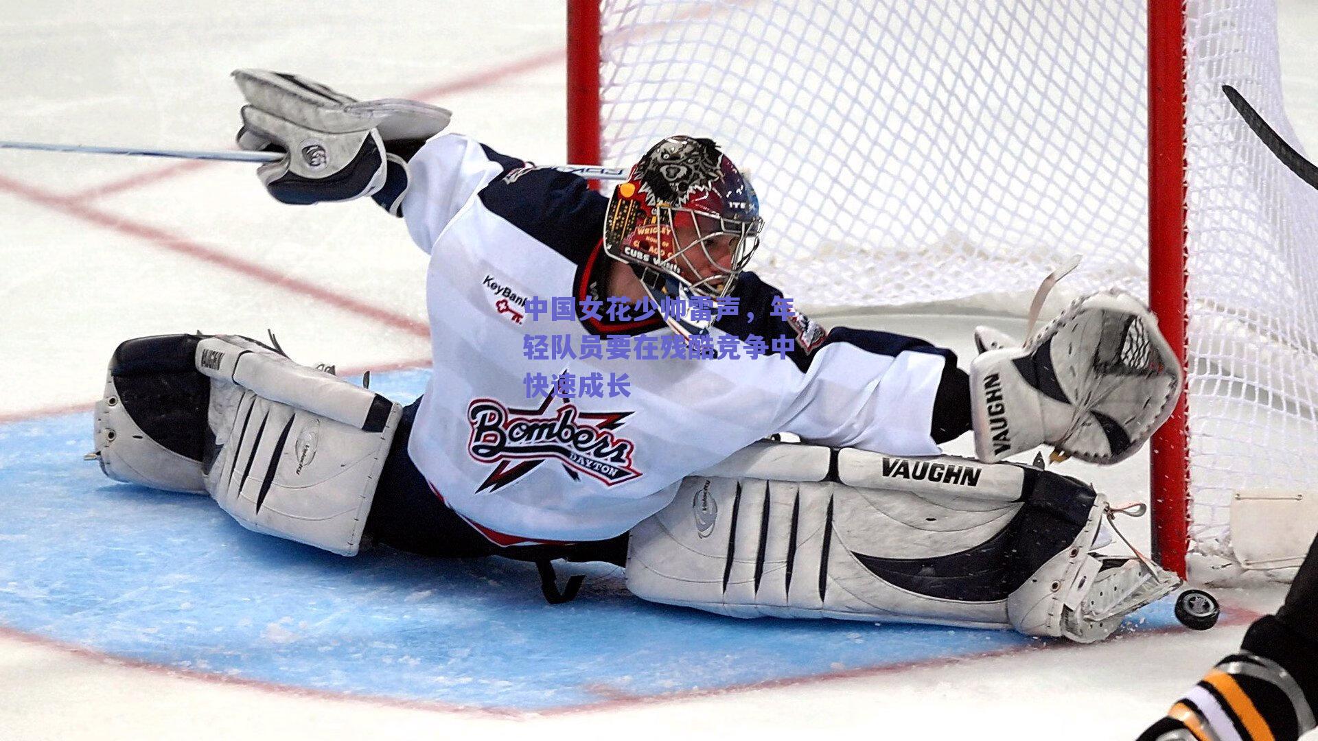 中国女花少帅雷声，年轻队员要在残酷竞争中快速成长