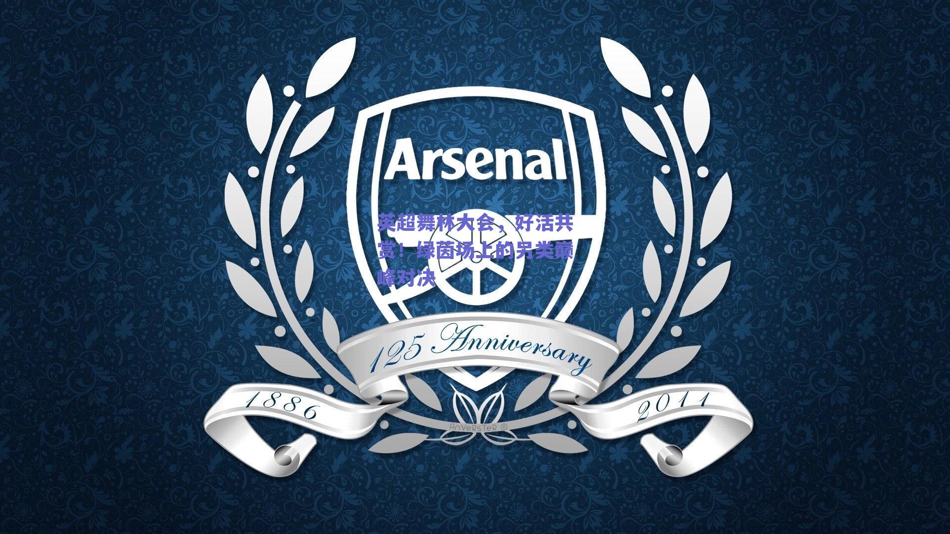 英超舞林大会，好活共赏！绿茵场上的另类巅峰对决