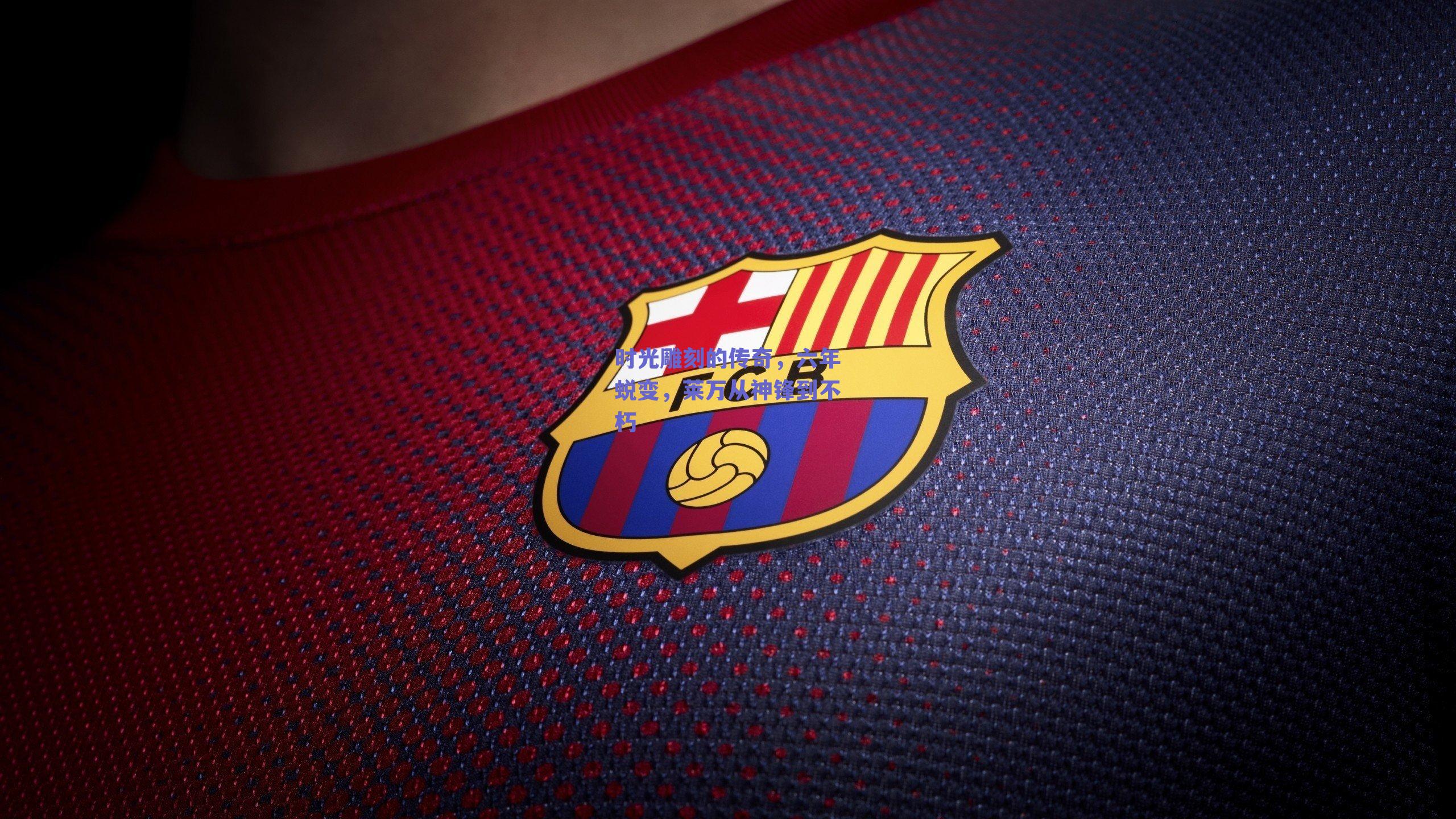 时光雕刻的传奇，六年蜕变，莱万从神锋到不朽