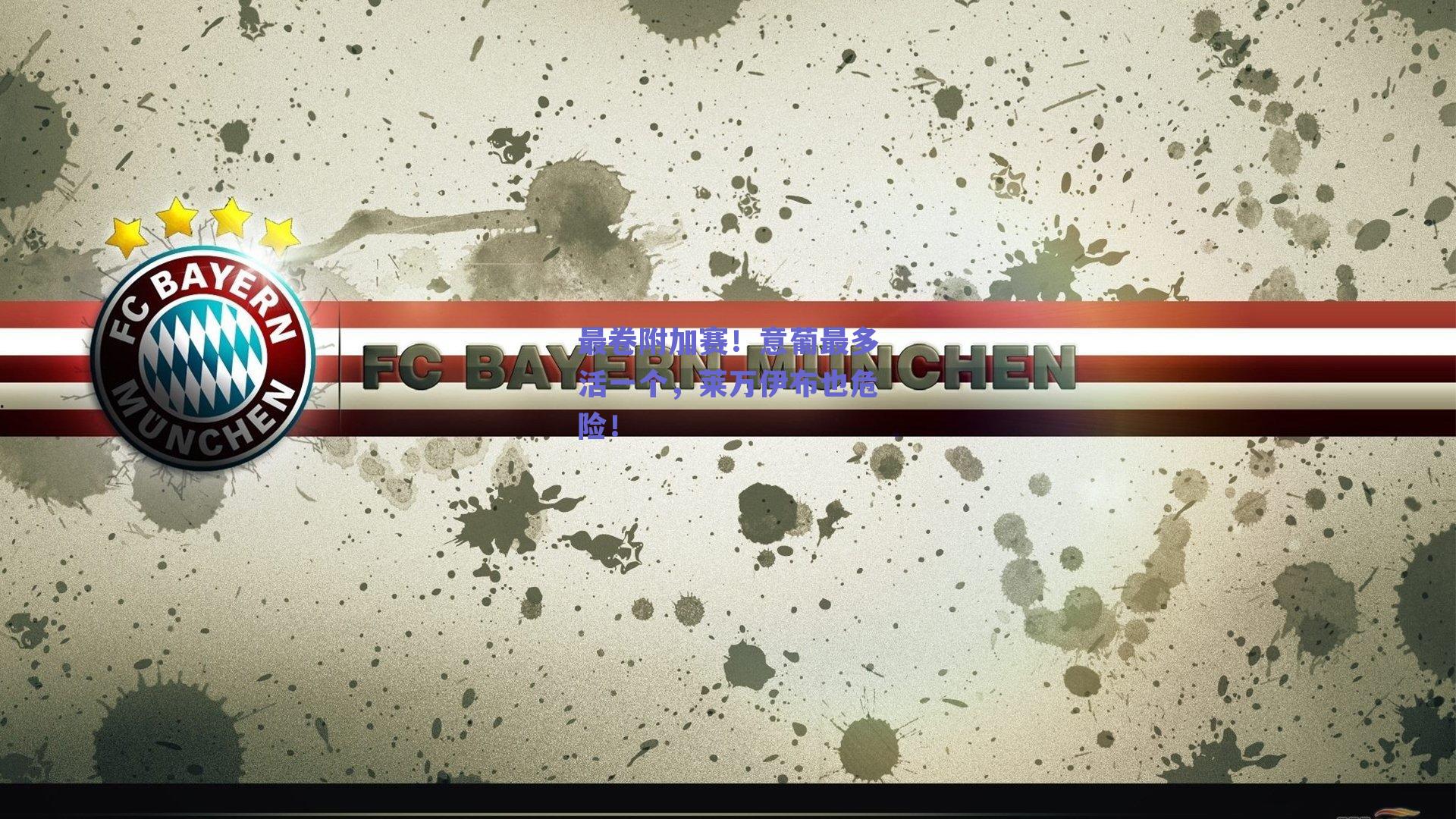 最卷附加赛！意葡最多活一个，莱万伊布也危险！