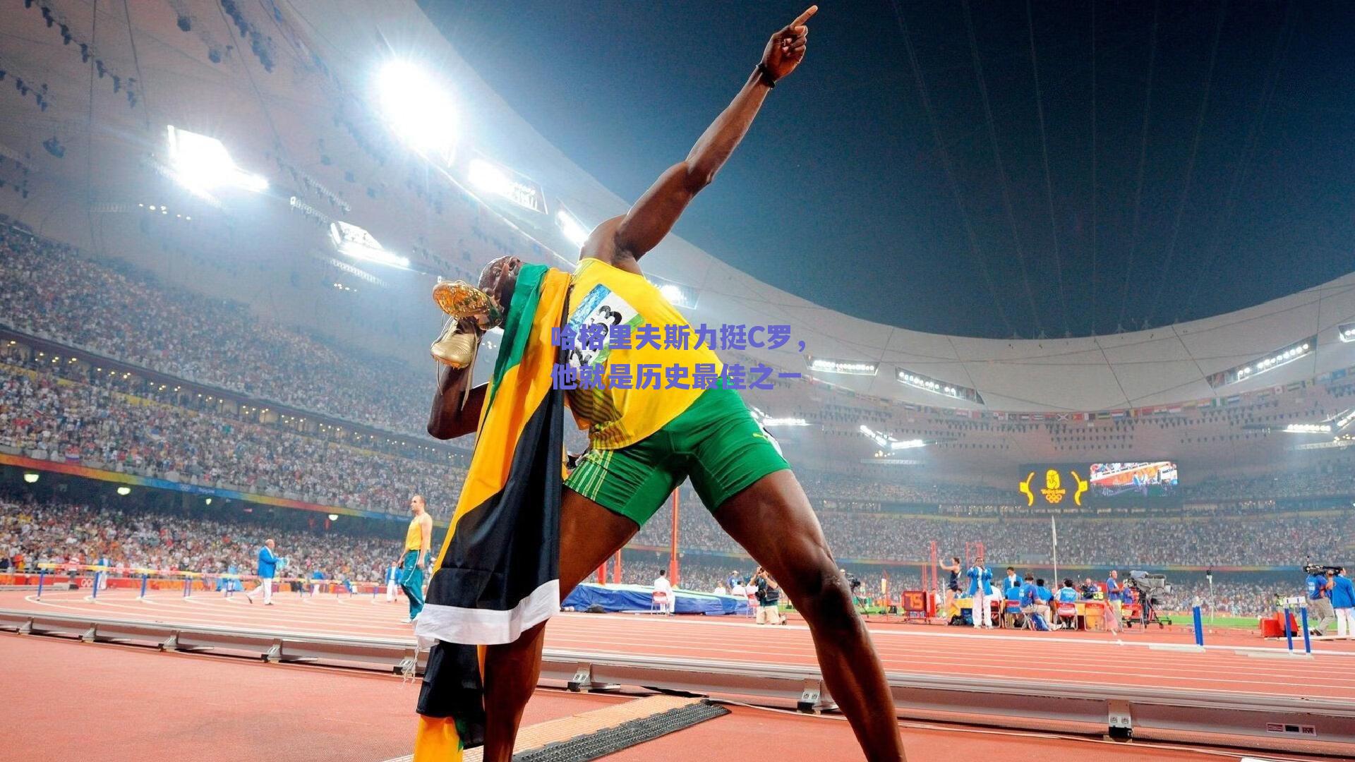 球友会首页_哈格里夫斯力挺C罗，他就是历史最佳之一_qy球友会-球友会官网-千亿体育