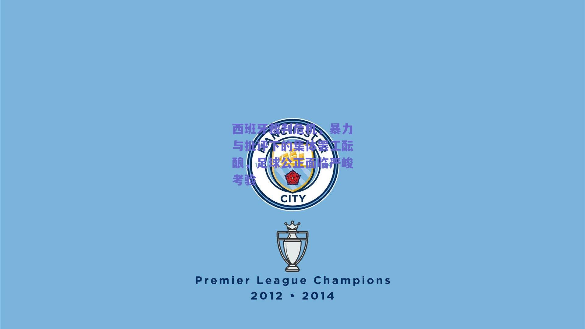 西班牙裁判危机,暴力与批评下的集体罢工酝酿,足球公正面临严峻考验