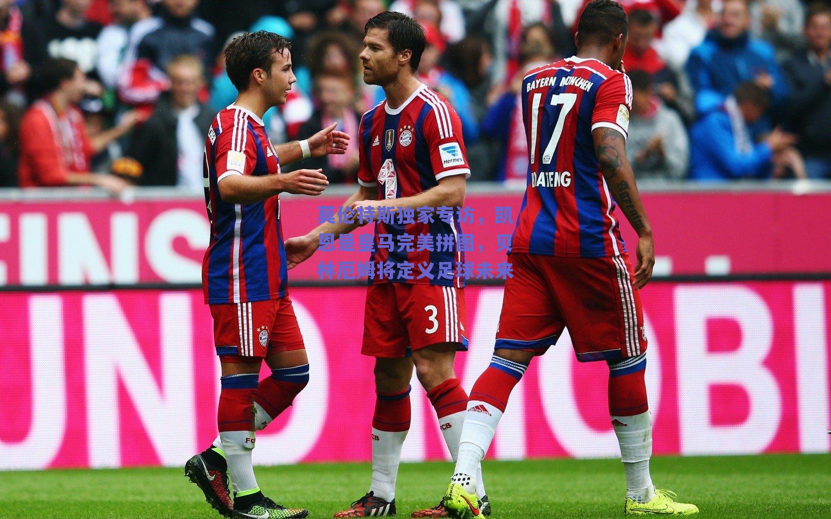 莫伦特斯独家专访,凯恩是皇马完美拼图,贝林厄姆将定义足球未来