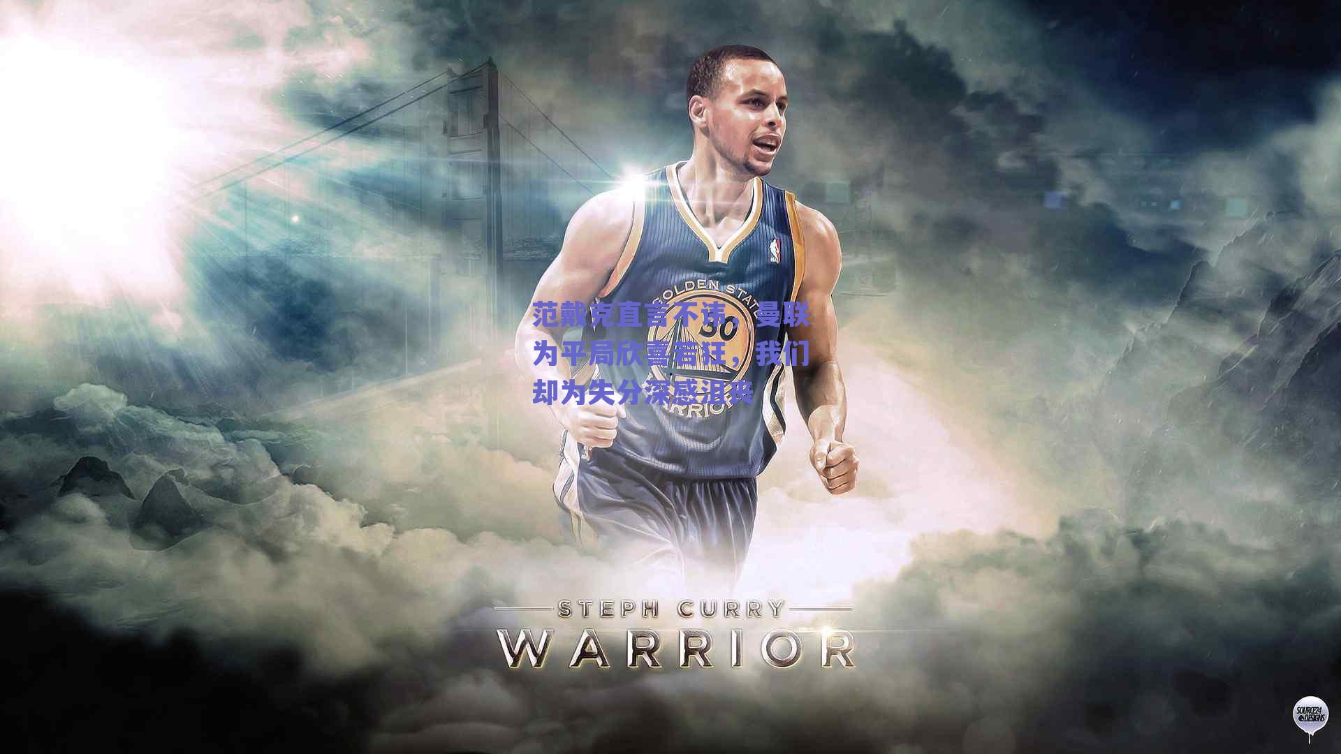 范戴克直言不讳,曼联为平局欣喜若狂,我们却为失分深感沮丧