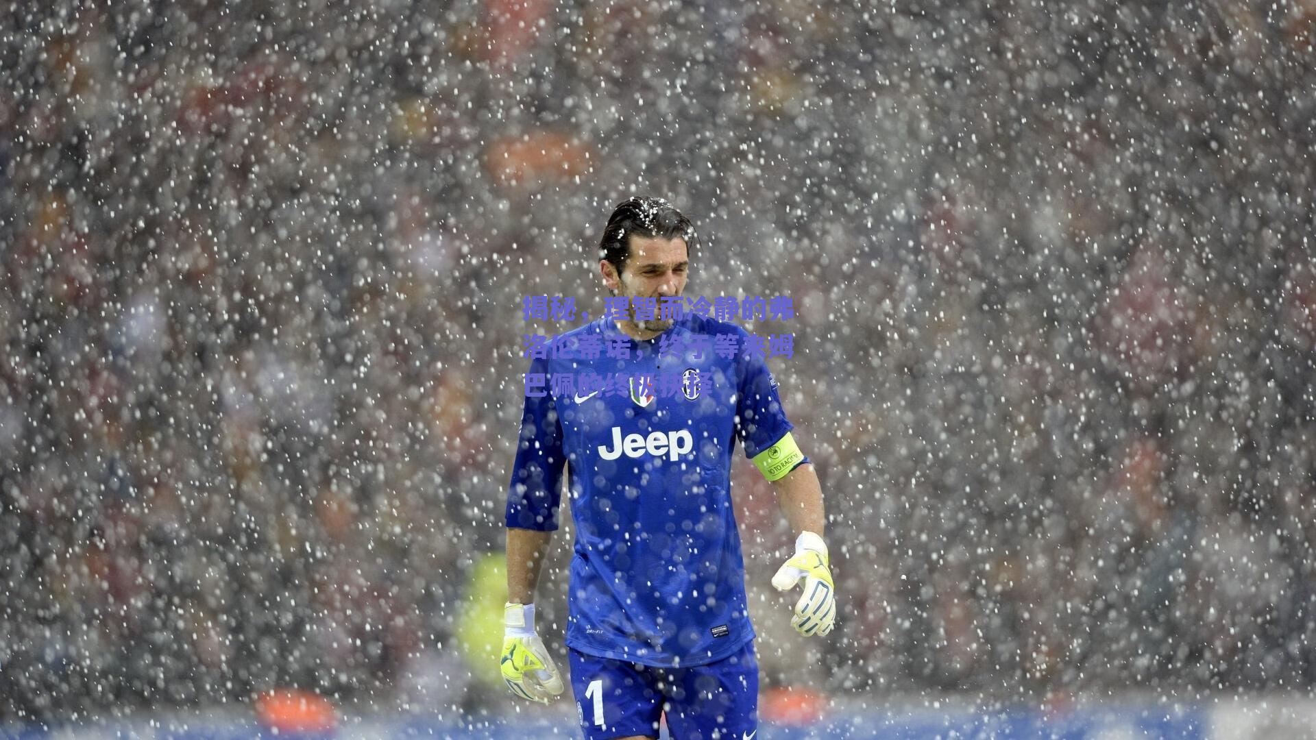 揭秘,理智而冷静的弗洛伦蒂诺,终于等来姆巴佩的终极抉择