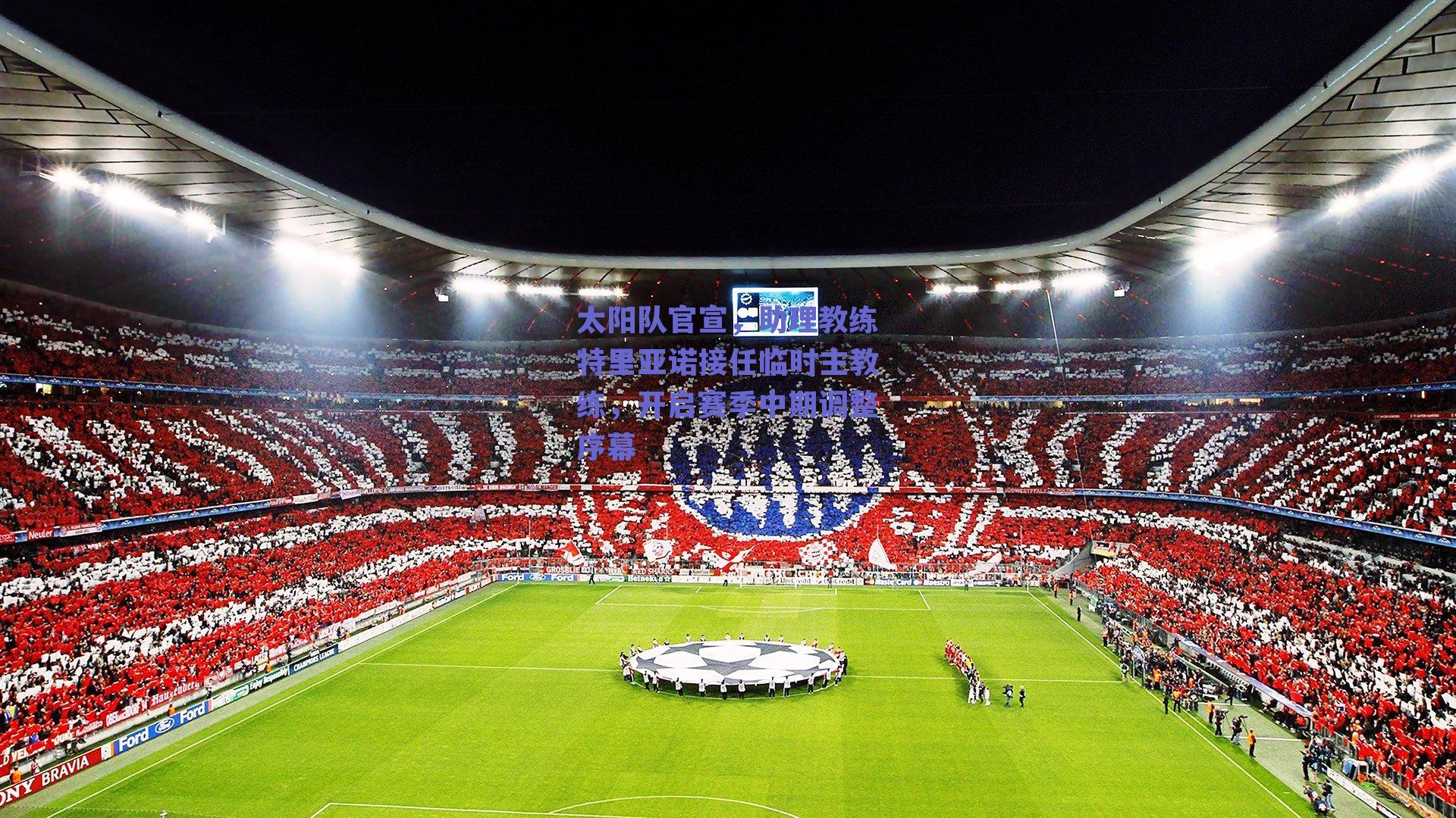 太阳队官宣，助理教练特里亚诺接任临时主教练，开启赛季中期调整序幕