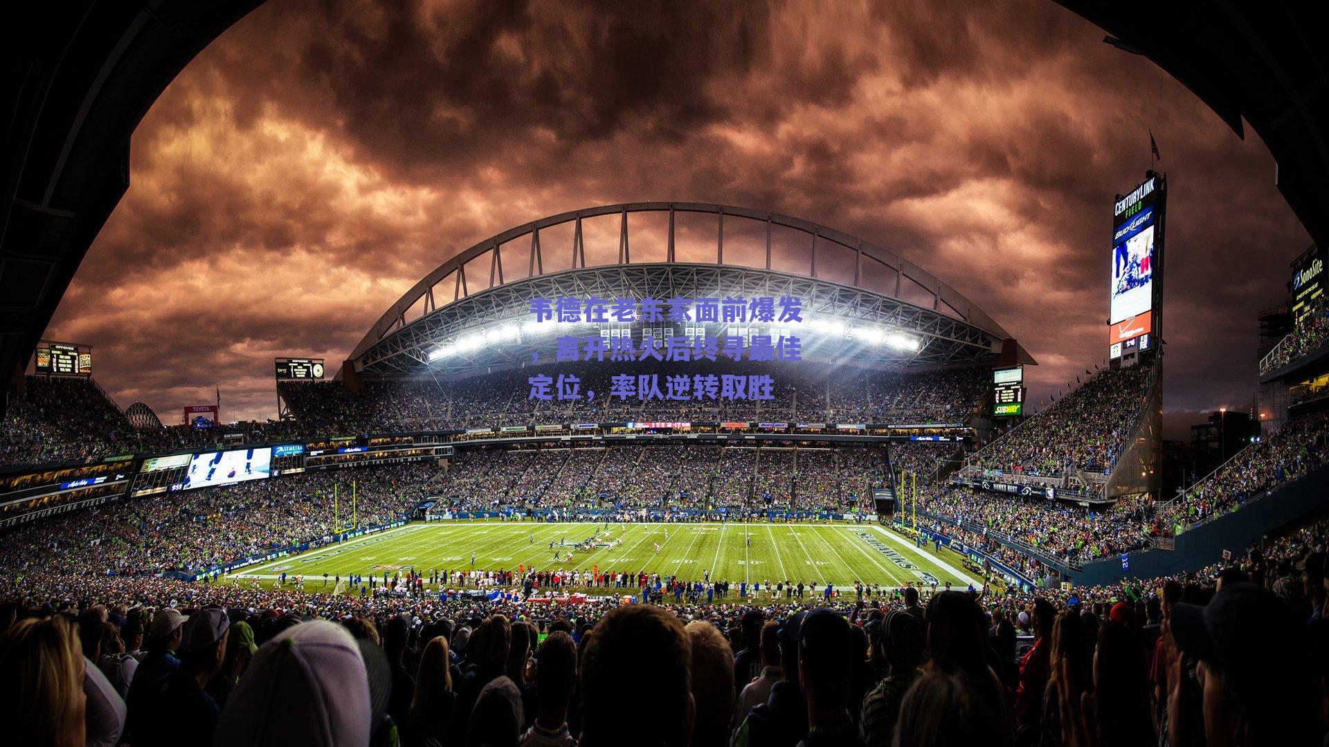 韦德在老东家面前爆发，离开热火后终寻最佳定位，率队逆转取胜