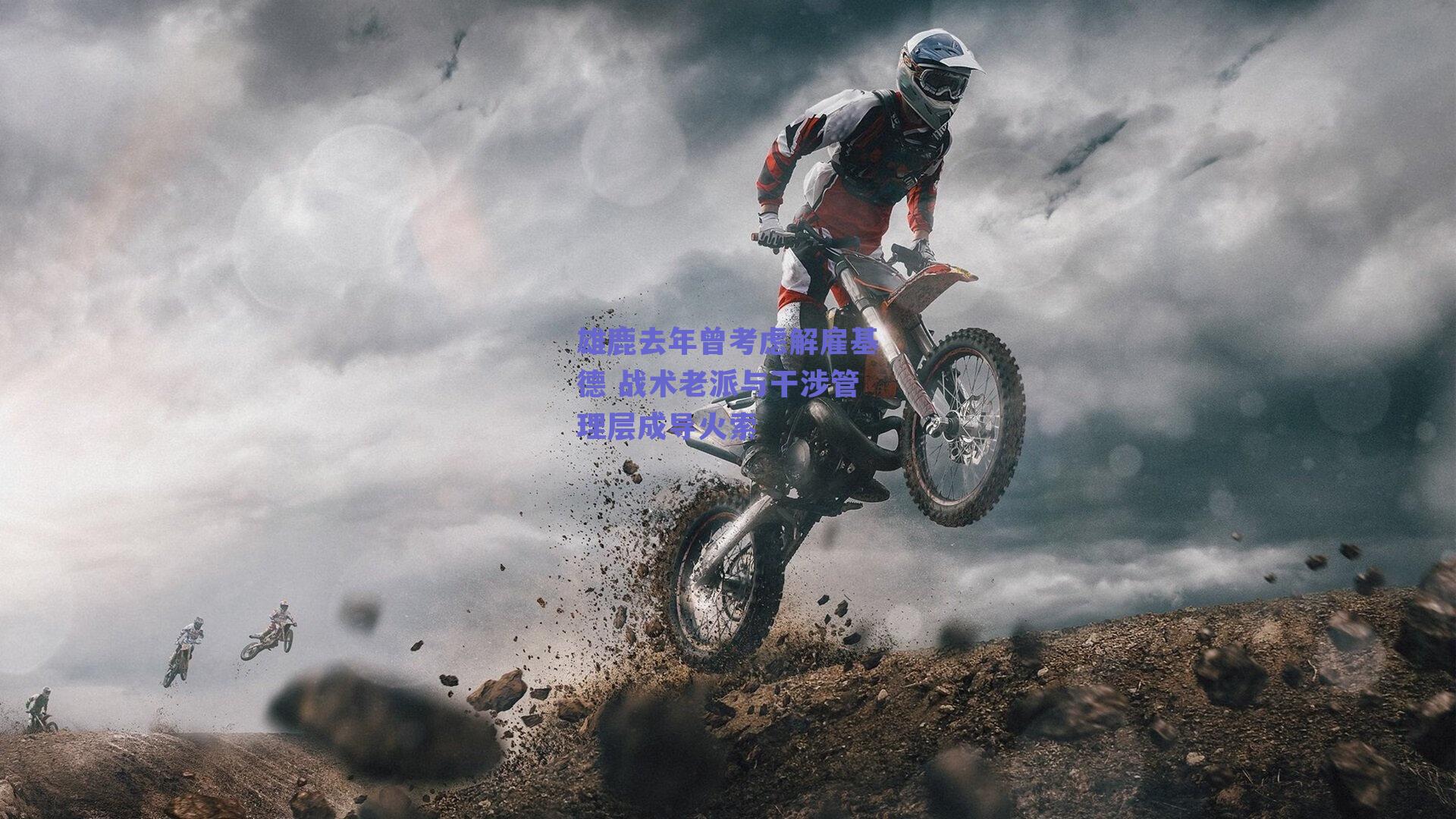 雄鹿去年曾考虑解雇基德 战术老派与干涉管理层成导火索