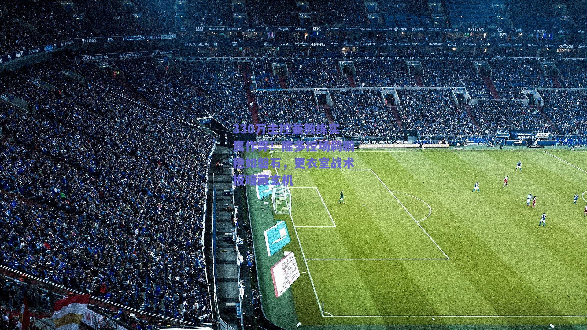 330万主控兼教练实属作弊!隆多控场鹈鹕稳如磐石,更衣室战术板暗藏玄机