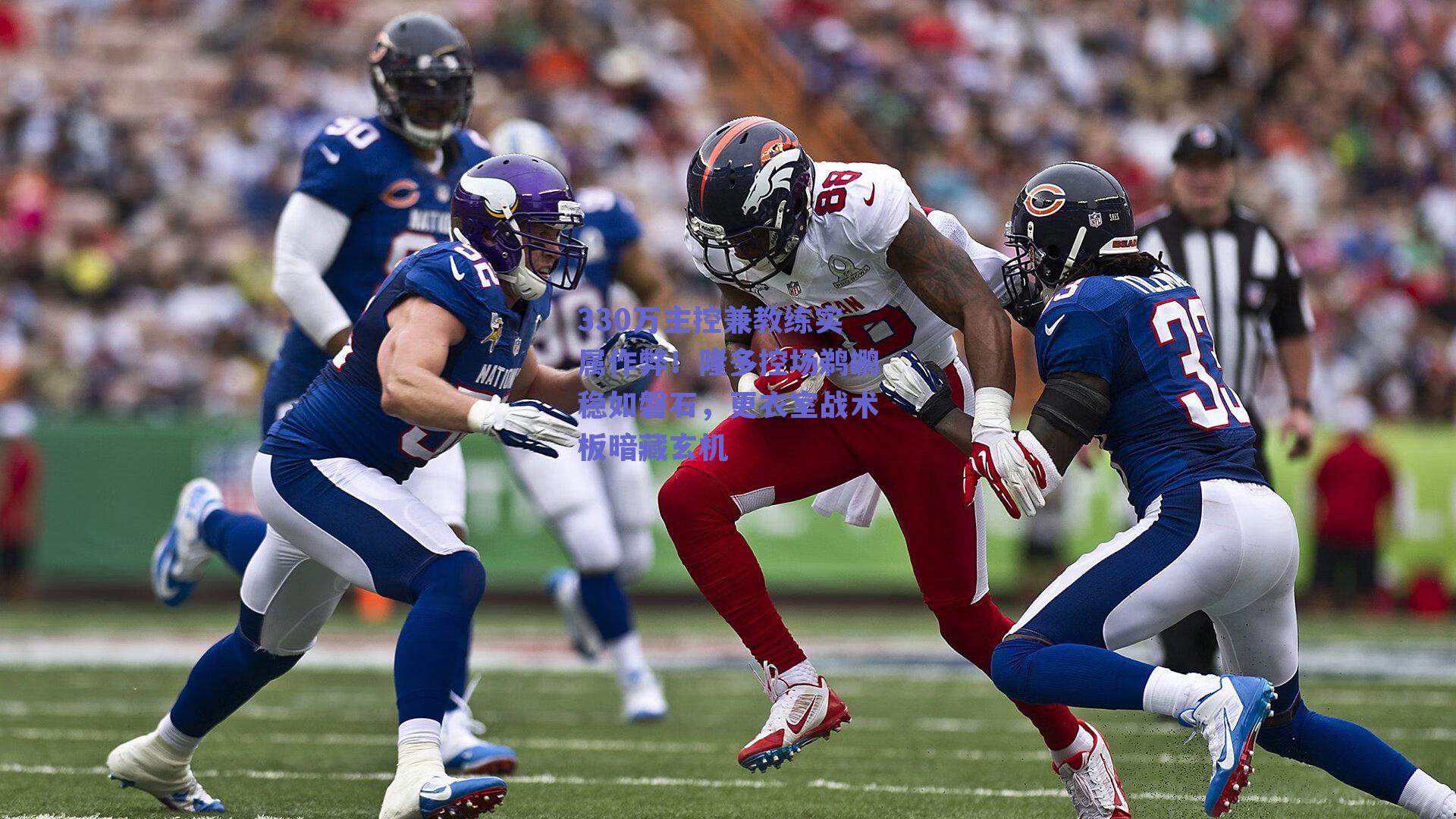 330万主控兼教练实属作弊!隆多控场鹈鹕稳如磐石,更衣室战术板暗藏玄机