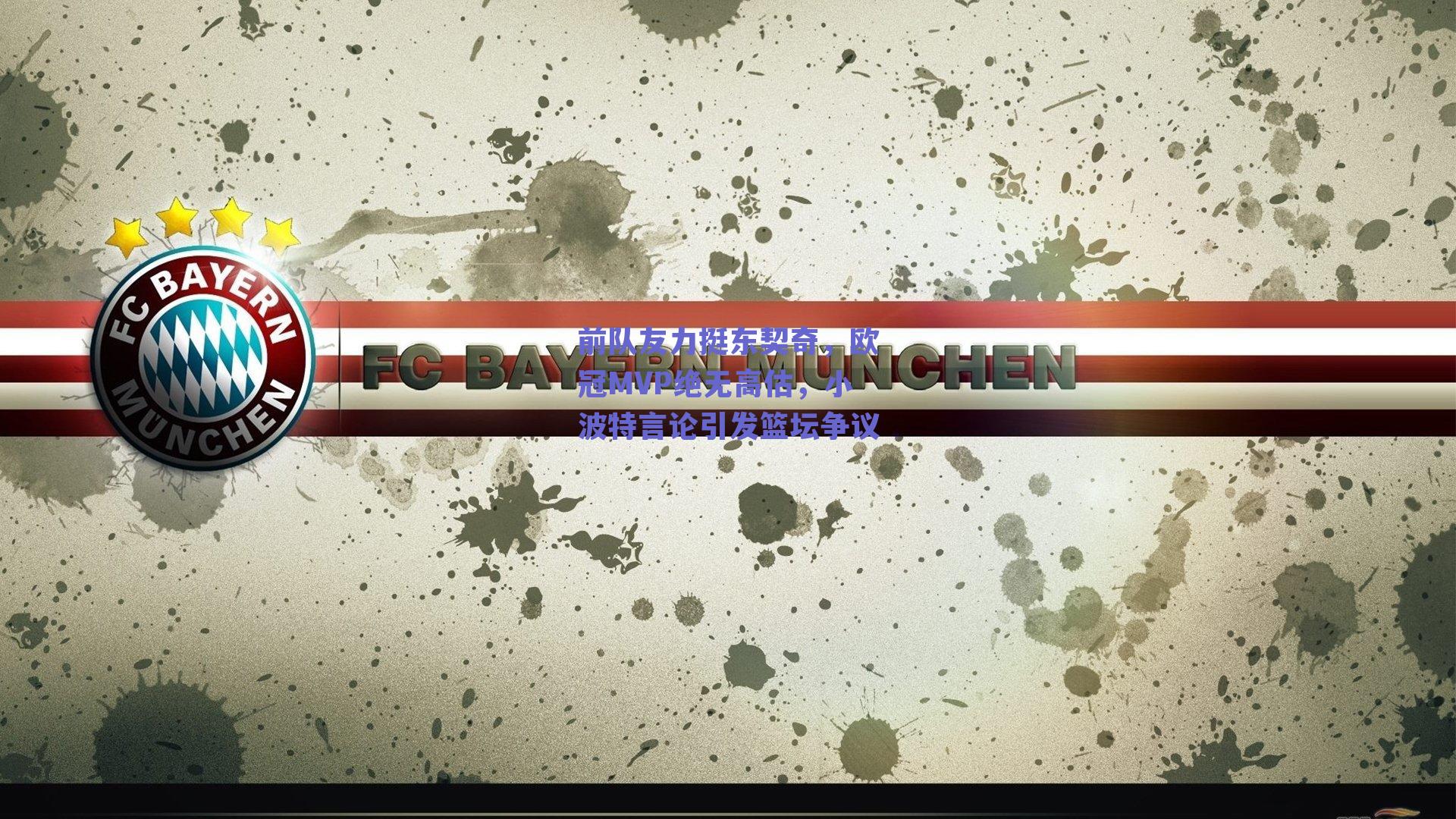 前队友力挺东契奇，欧冠MVP绝无高估，小波特言论引发篮坛争议