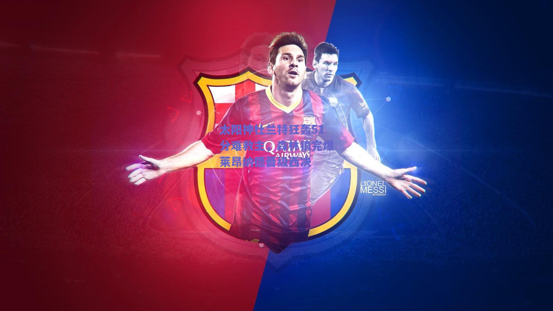 太阳神杜兰特狂轰51分难救主，森林狼完爆莱昂纳德晋级西决