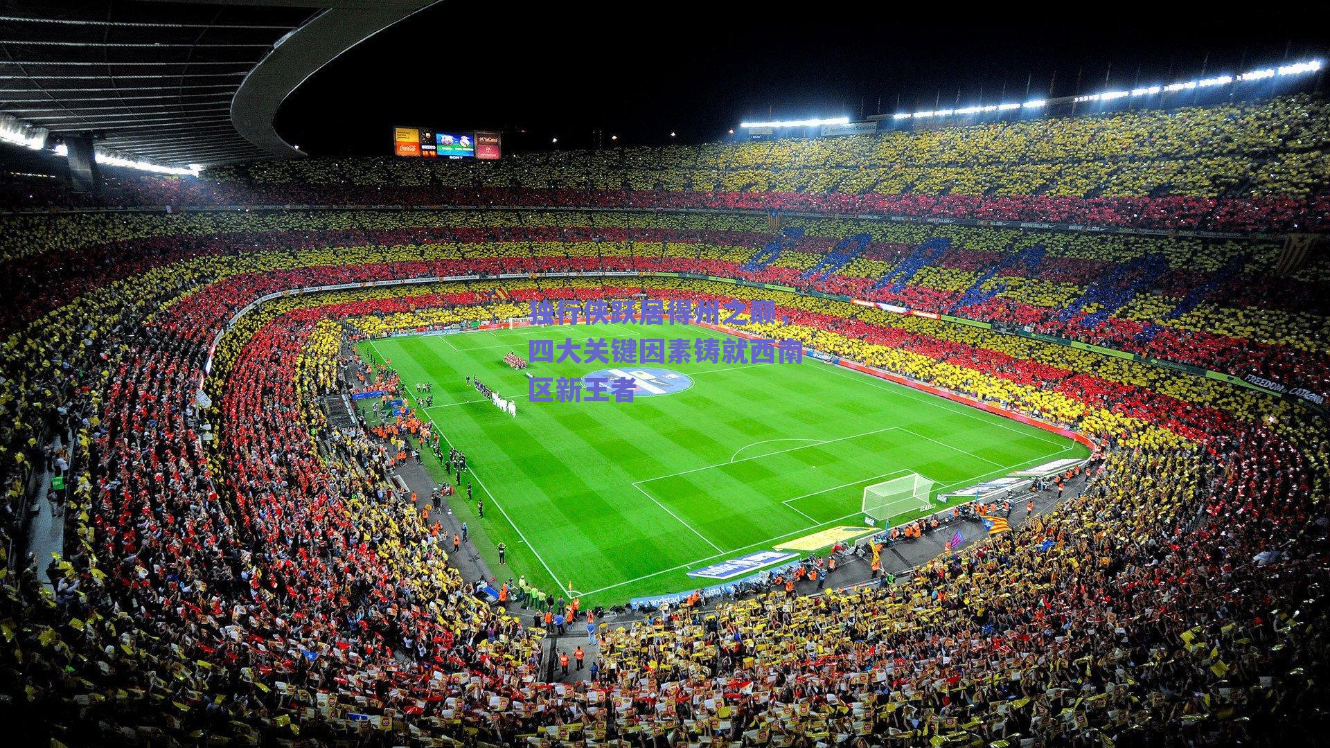 独行侠跃居得州之巅,四大关键因素铸就西南区新王者