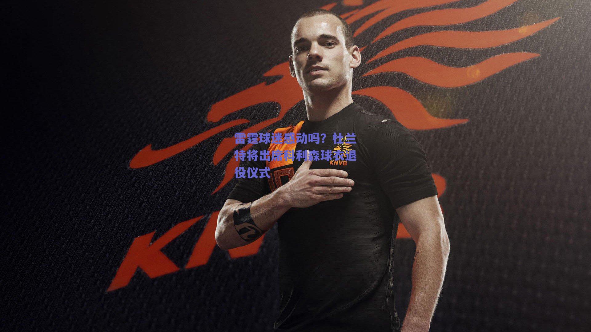 雷霆球迷感动吗？杜兰特将出席科利森球衣退役仪式