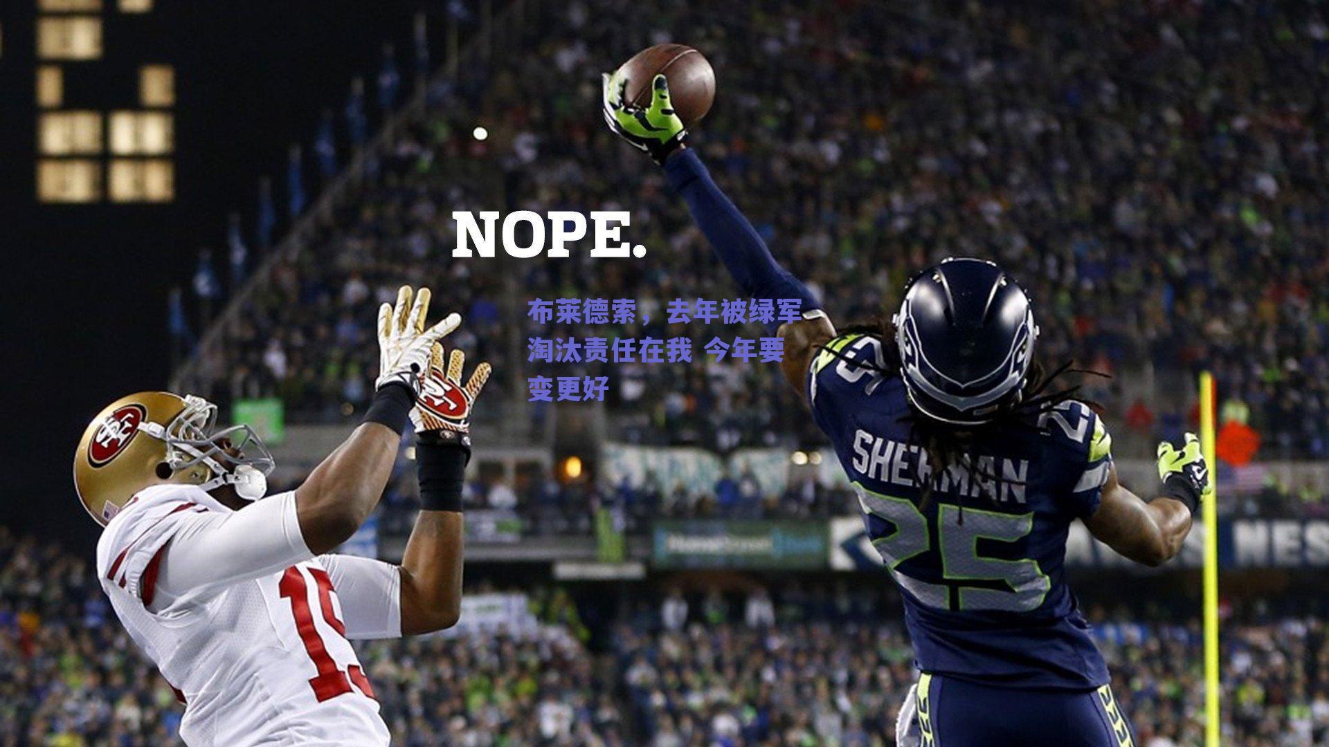 布莱德索，去年被绿军淘汰责任在我 今年要变更好