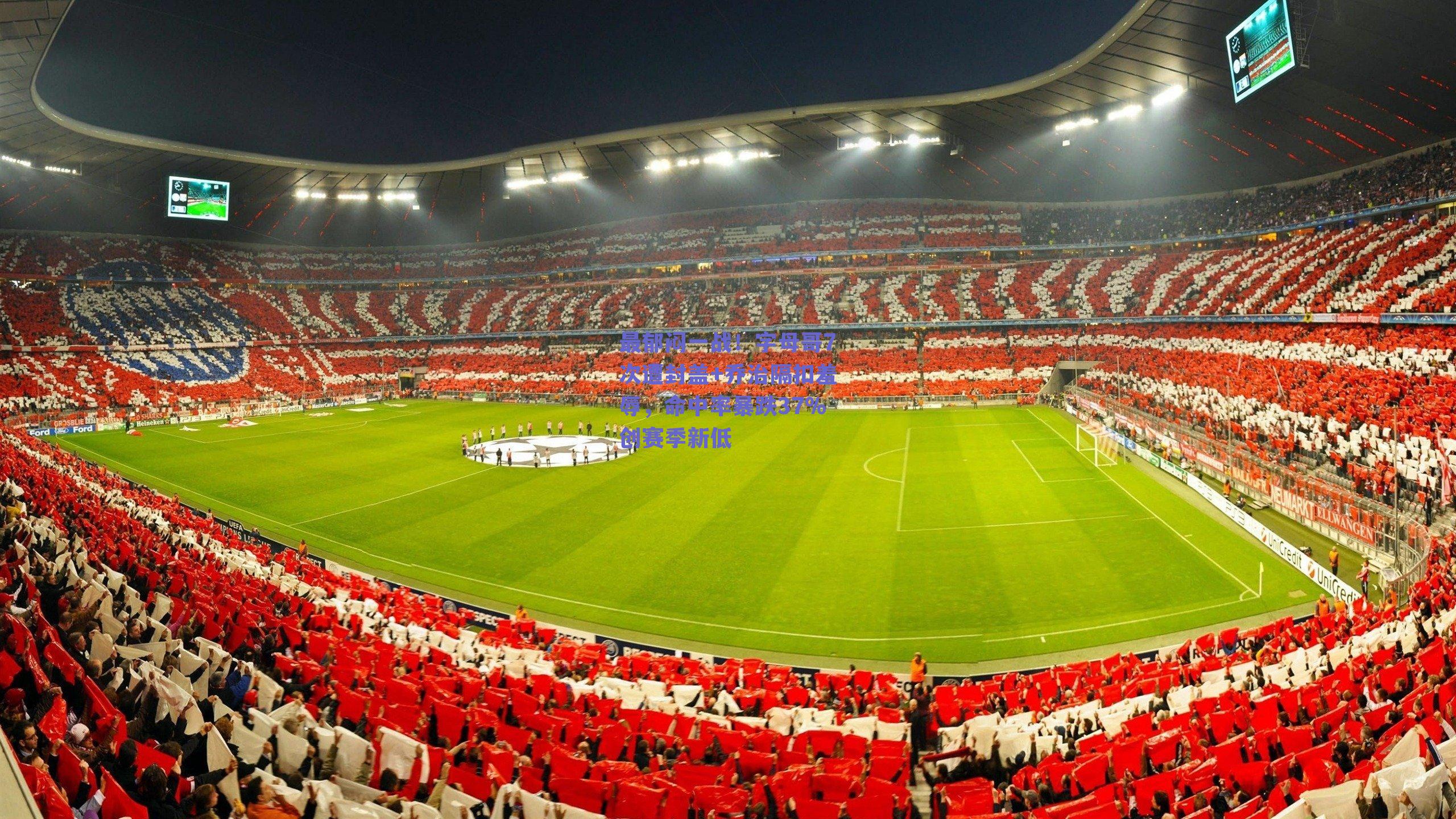 最郁闷一战！字母哥7次遭封盖+乔治隔扣羞辱，命中率暴跌37%创赛季新低