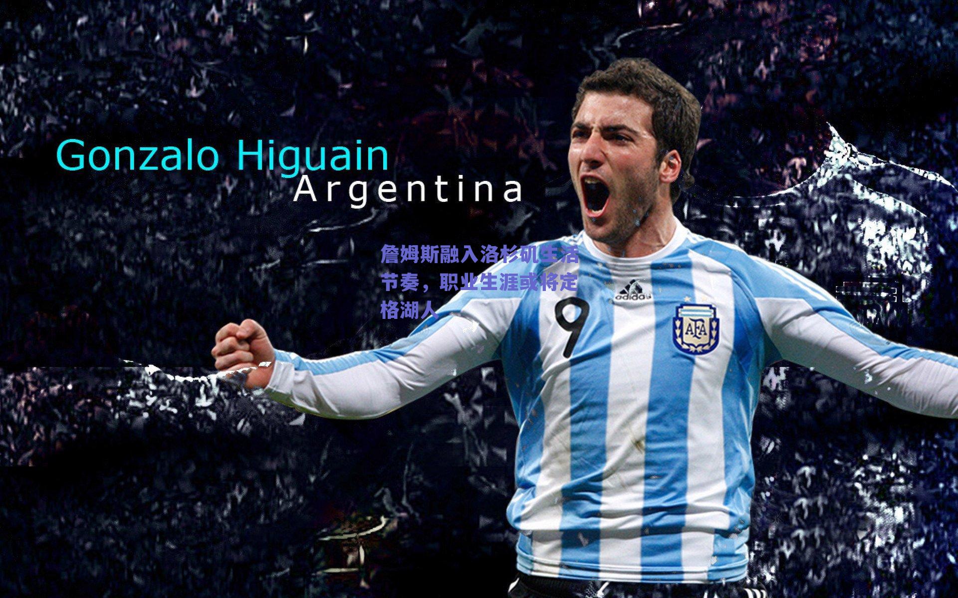 詹姆斯融入洛杉矶生活节奏，职业生涯或将定格湖人