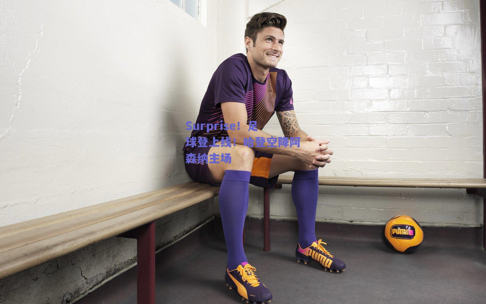 Surprise！足球登上线！哈登空降阿森纳主场