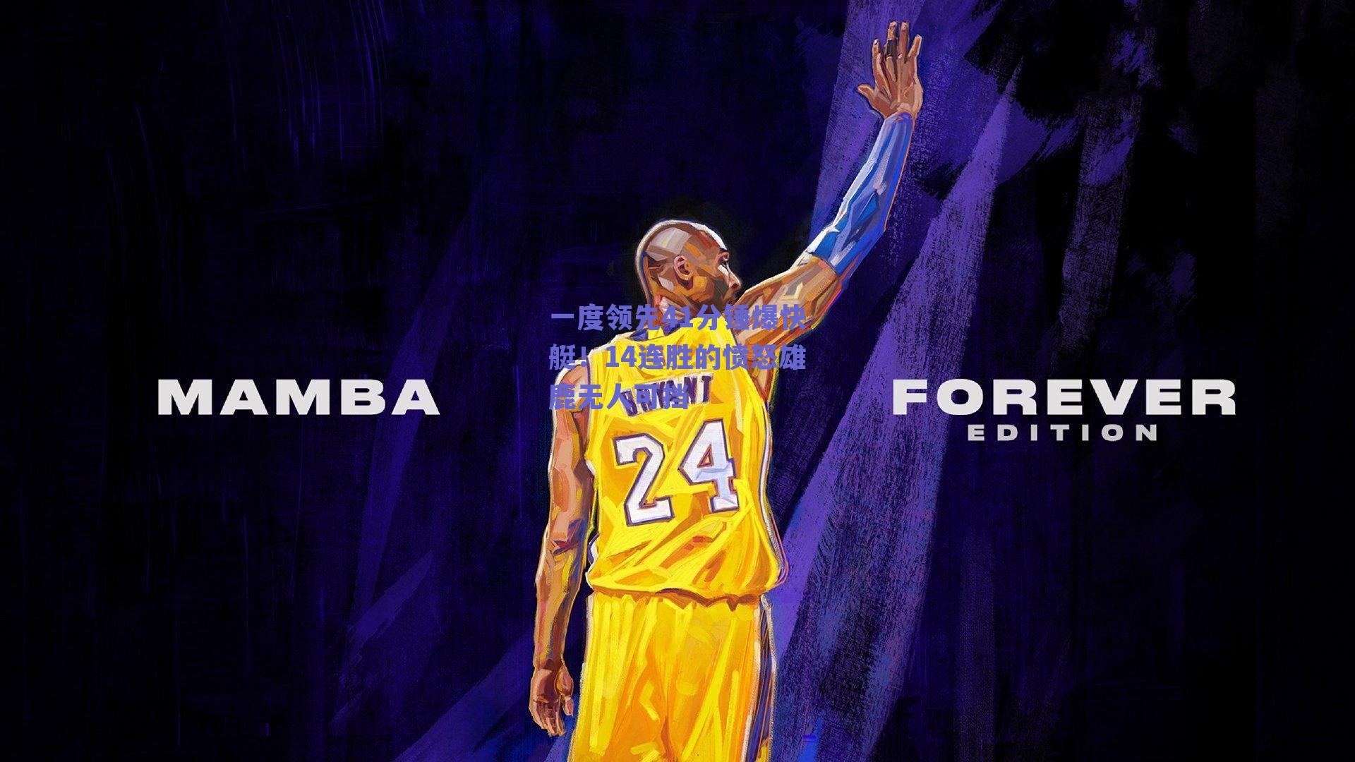 一度领先41分锤爆快艇!14连胜的愤怒雄鹿无人可挡