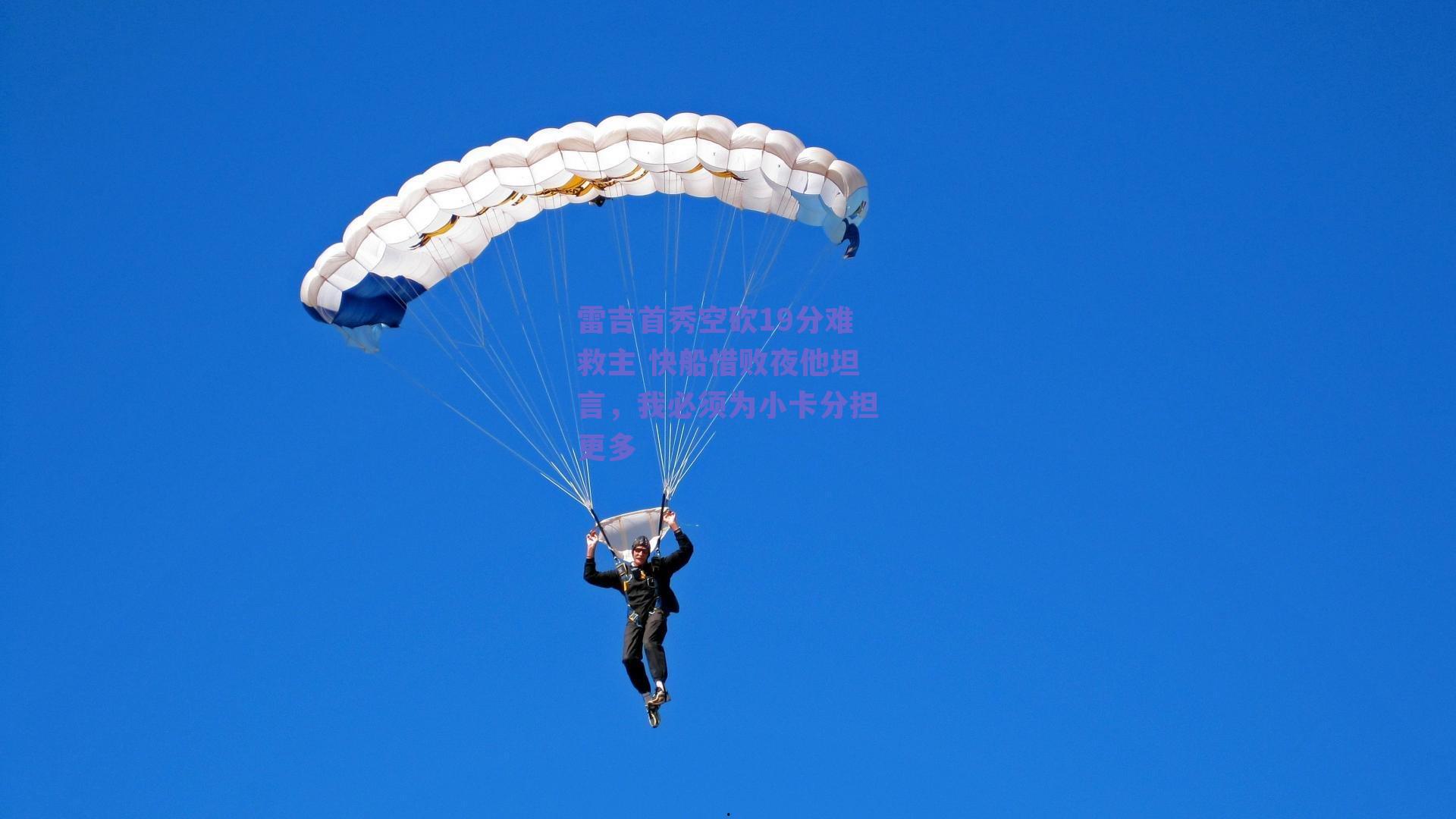 雷吉首秀空砍19分难救主 快船惜败夜他坦言，我必须为小卡分担更多