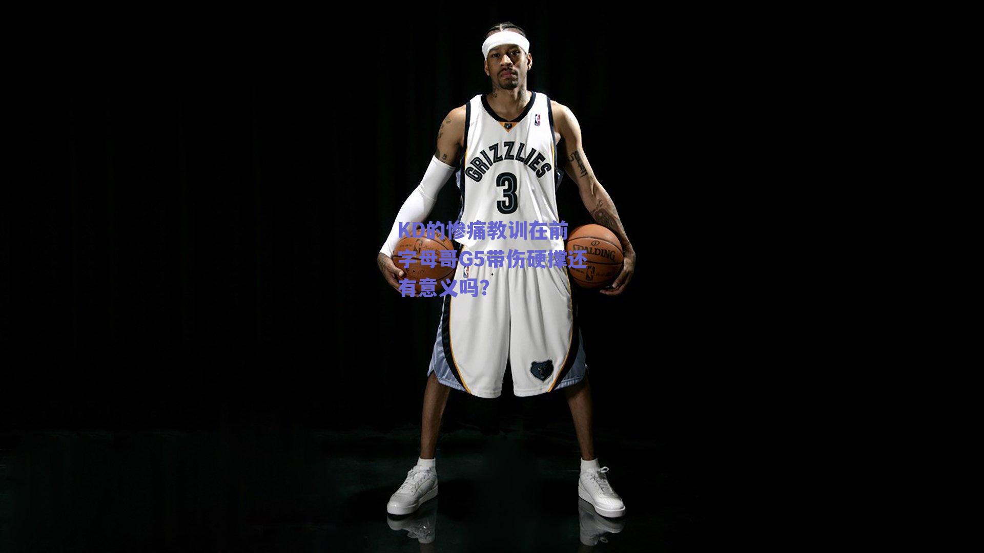 KD的惨痛教训在前 字母哥G5带伤硬撑还有意义吗？