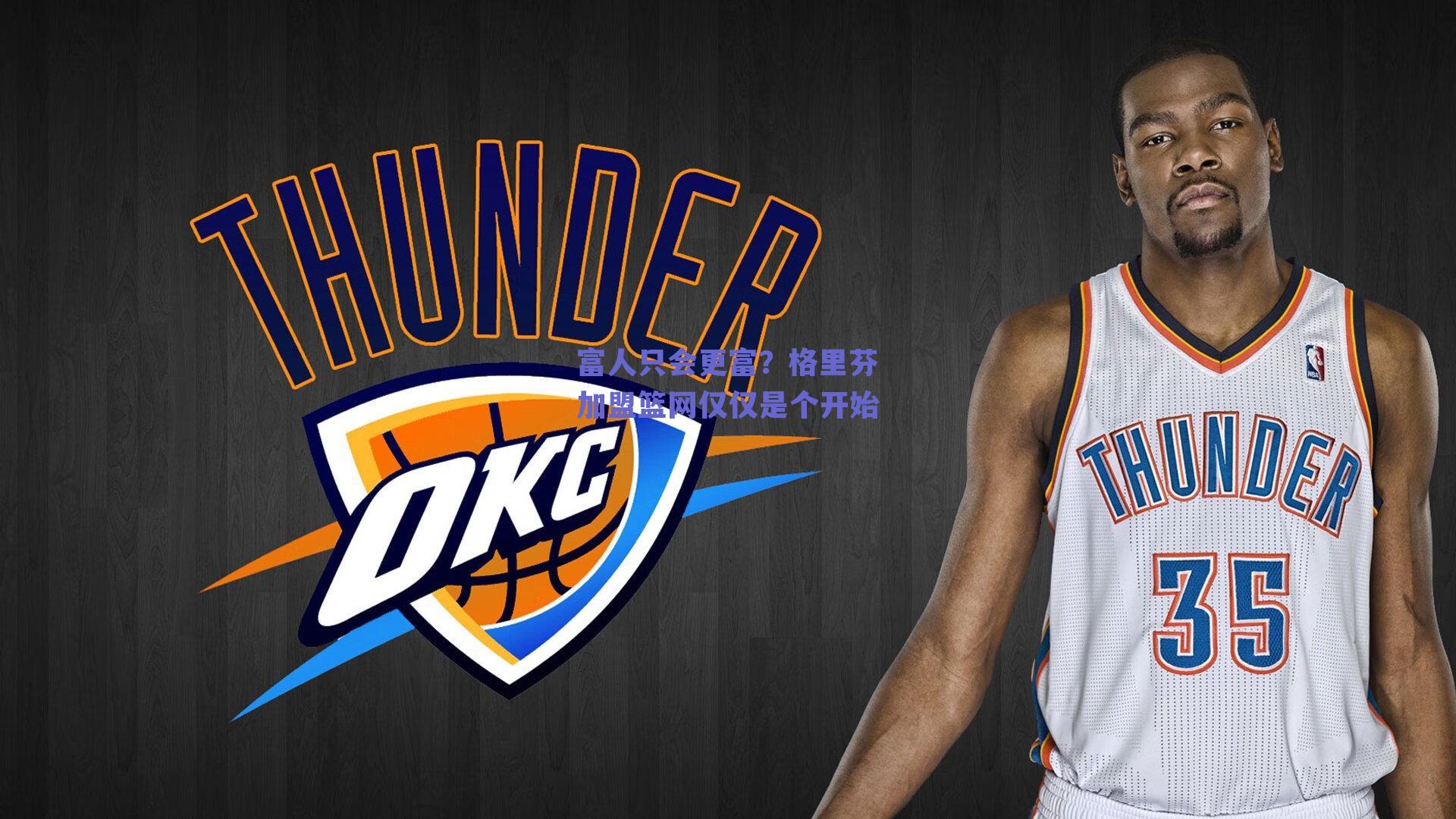 富人只会更富？格里芬加盟篮网仅仅是个开始