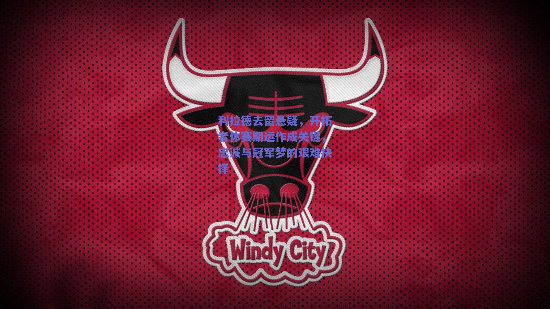 利拉德去留悬疑，开拓者休赛期运作成关键，忠诚与冠军梦的艰难抉择