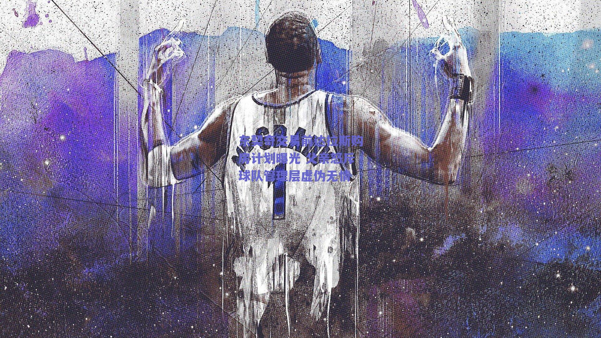 东契奇交易前达拉斯购房计划曝光 父亲怒斥球队管理层虚伪无情