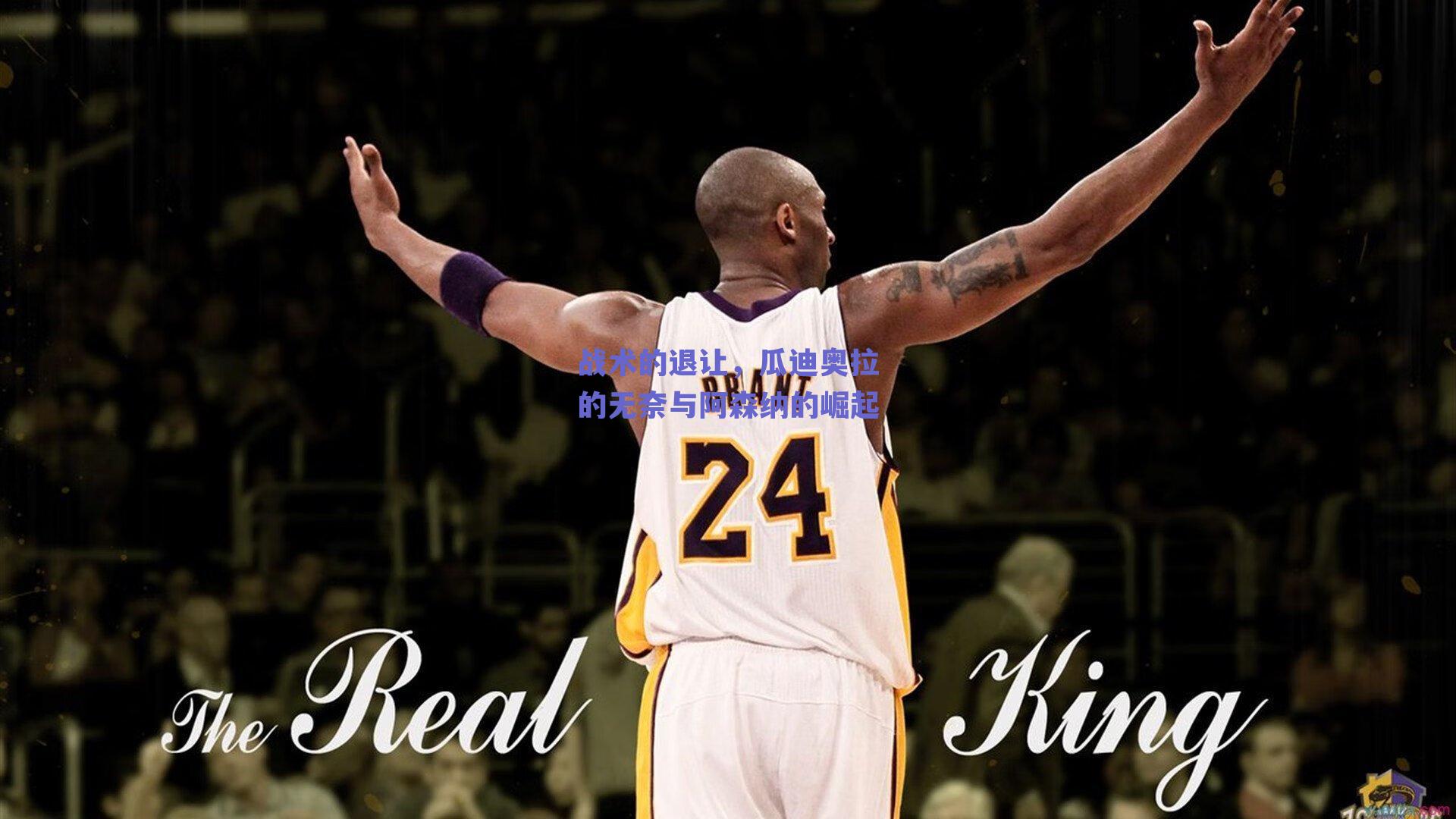 战术的退让,瓜迪奥拉的无奈与阿森纳的崛起