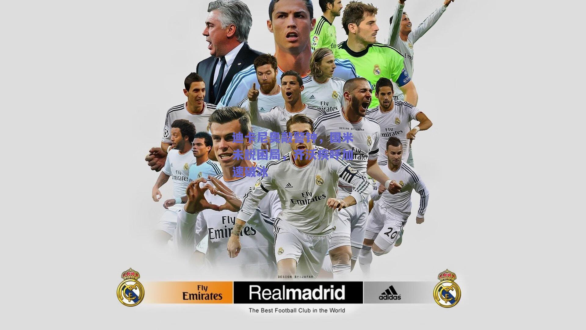 迪卡尼奥敲警钟,国米未脱困局,齐沃疾呼加速破冰